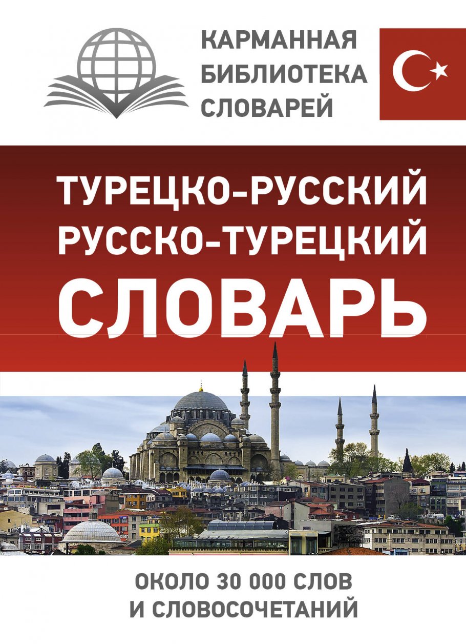 Турецко-русский русско-турецкий словарь, АСТ купить книгу в  интернет-магазине «Читайна». ISBN: 978-5-17-144885-1