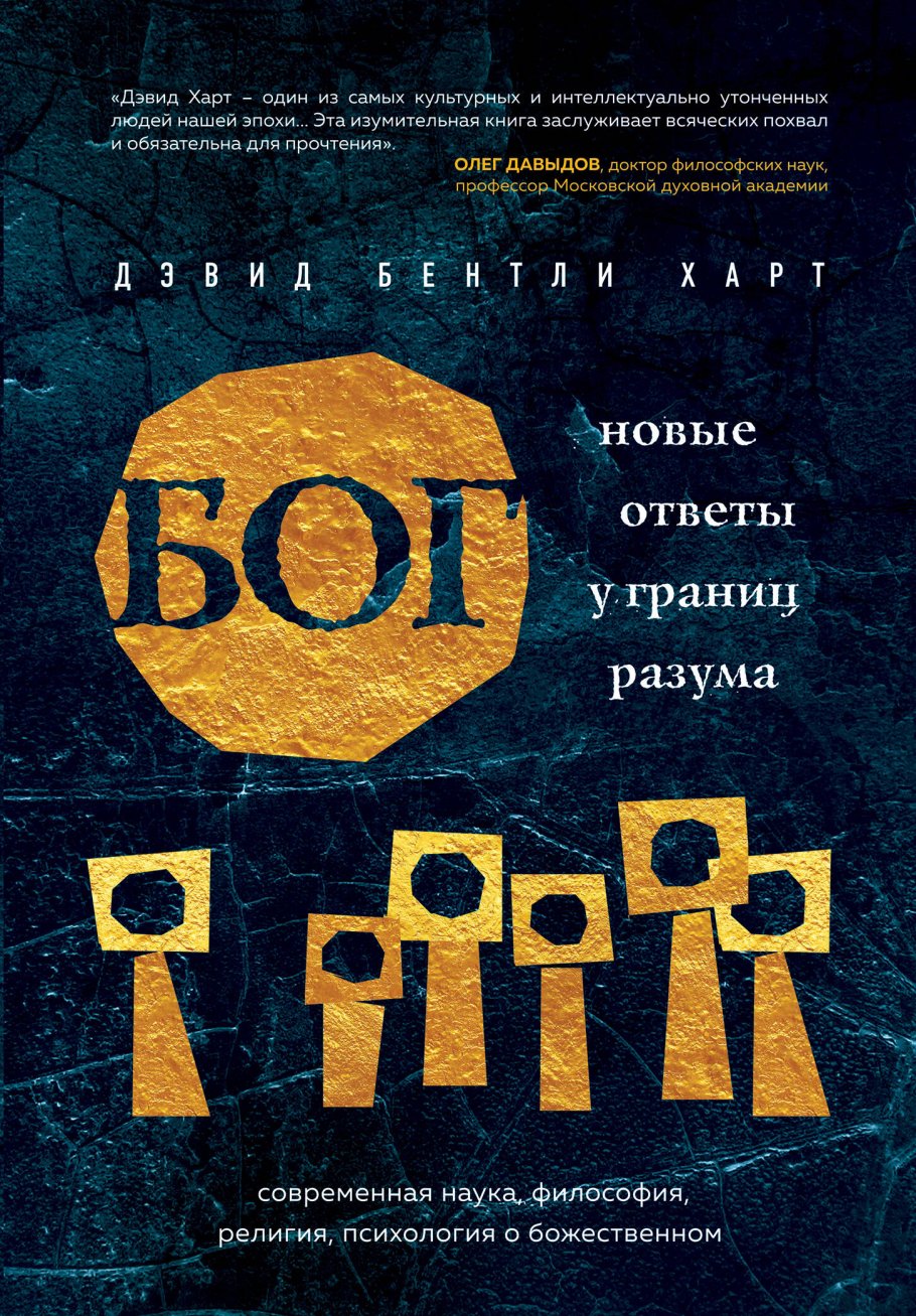 Бог. Новые ответы у границ разума. Современная наука, философия, религия,  психология о божественном, Харт Д. купить книгу в интернет-магазине  «Читайна». ISBN: 978-5-04-099880-7