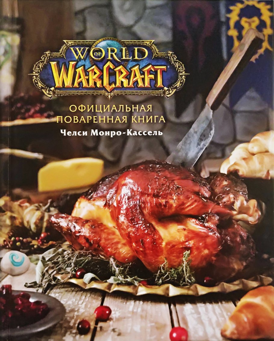 Официальная поваренная книга World of Warcraft, Монро-Кассель Ч. купить  книгу в интернет-магазине «Читайна». ISBN: 978-5-04-103852-6