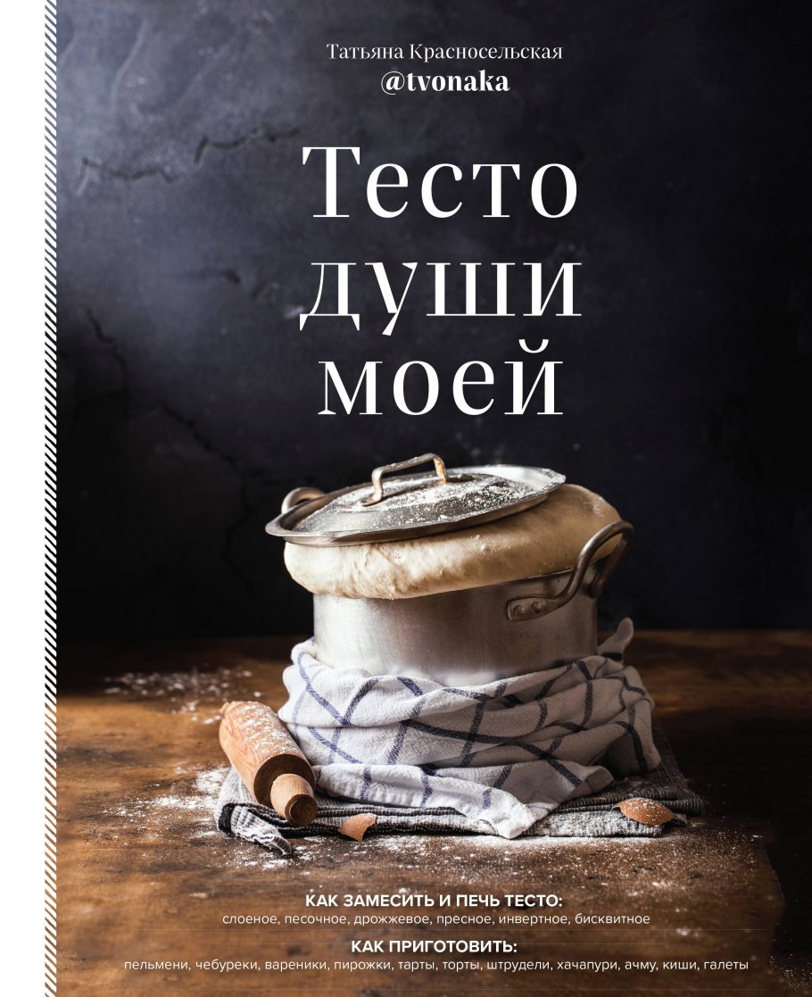 Тесто души моей, Красносельская Т. купить книгу в интернет-магазине  «Читайна». ISBN: 978-5-04-121300-8