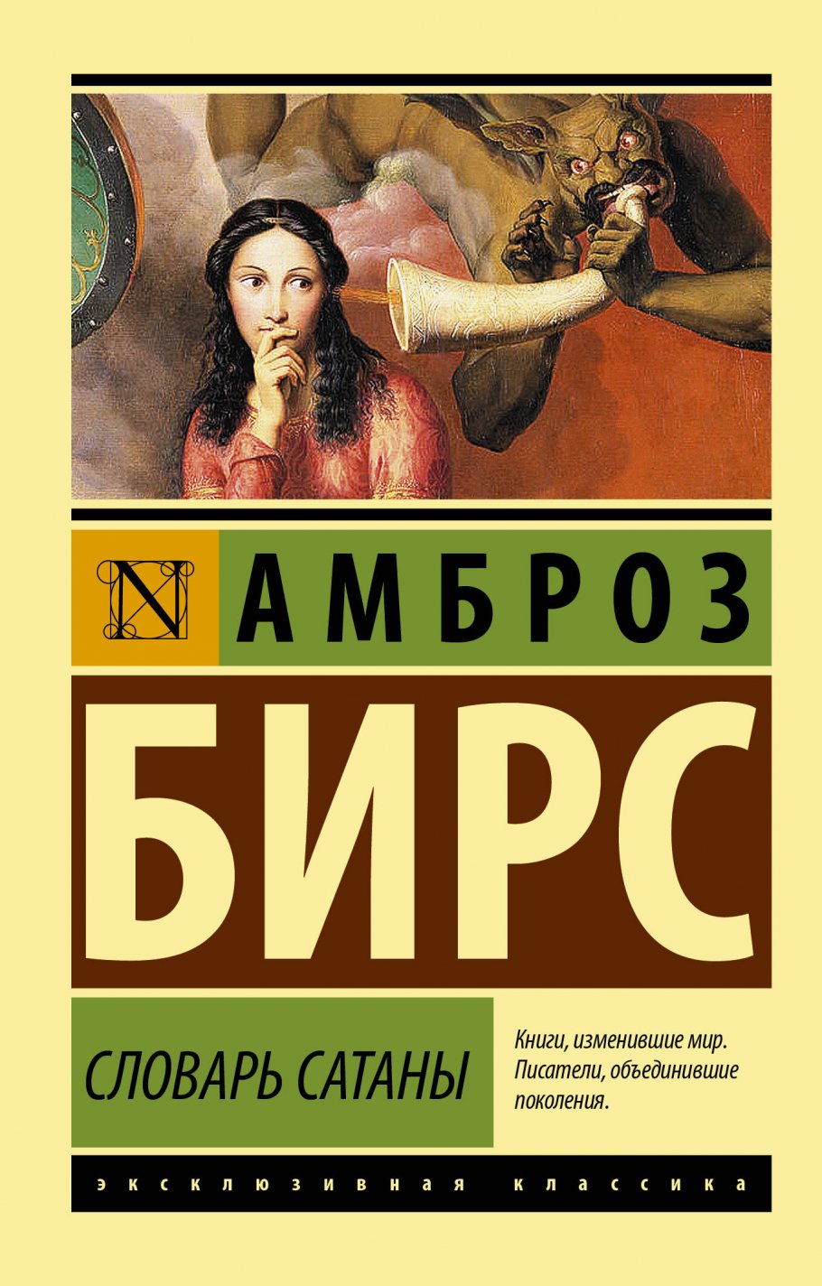 Словарь Сатаны, Бирс А. купить книгу в интернет-магазине «Читайна». ISBN:  978-5-17-139295-6