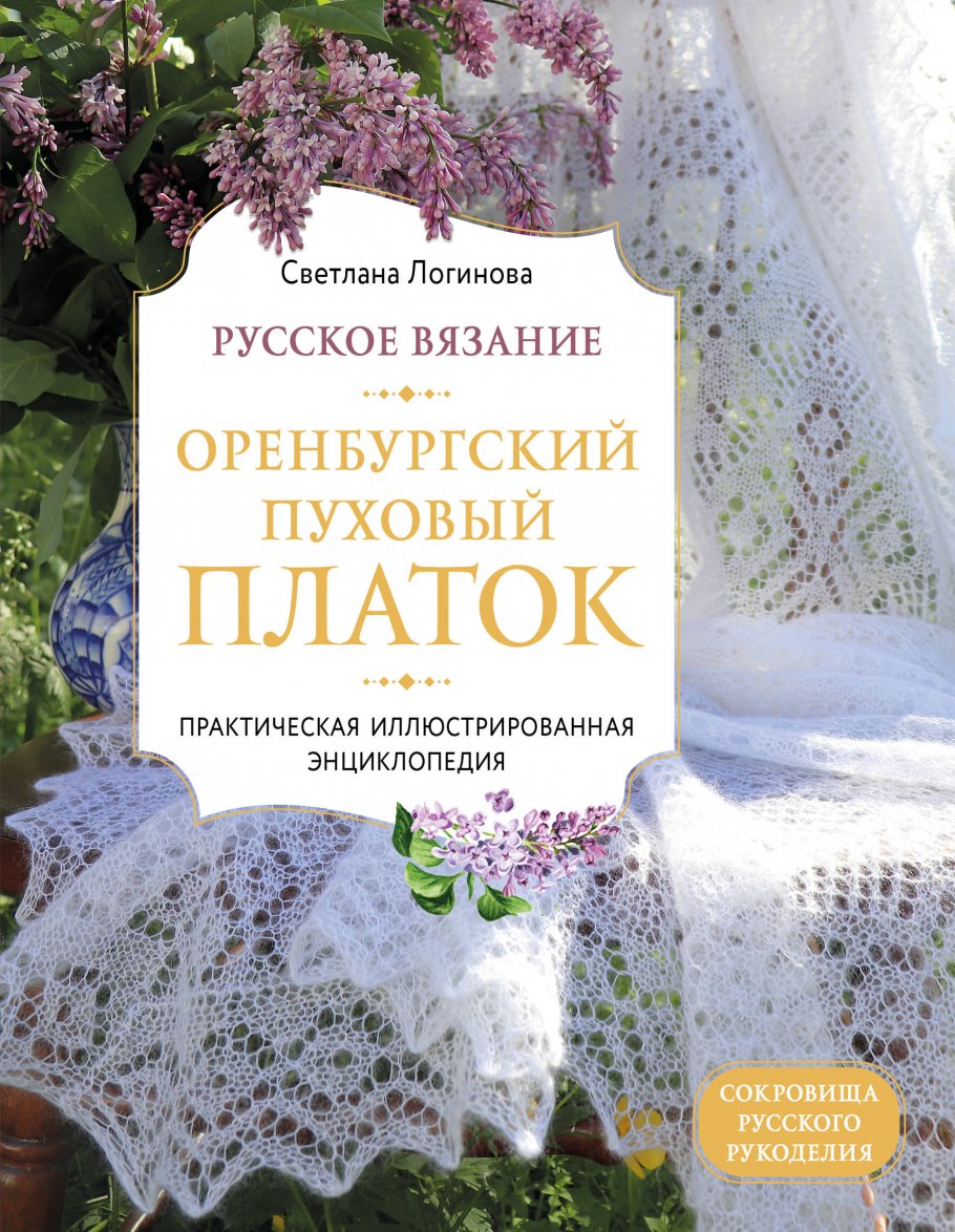 Оренбургский пуховый платок секреты русского вязания полное практическое руководство логинова с л