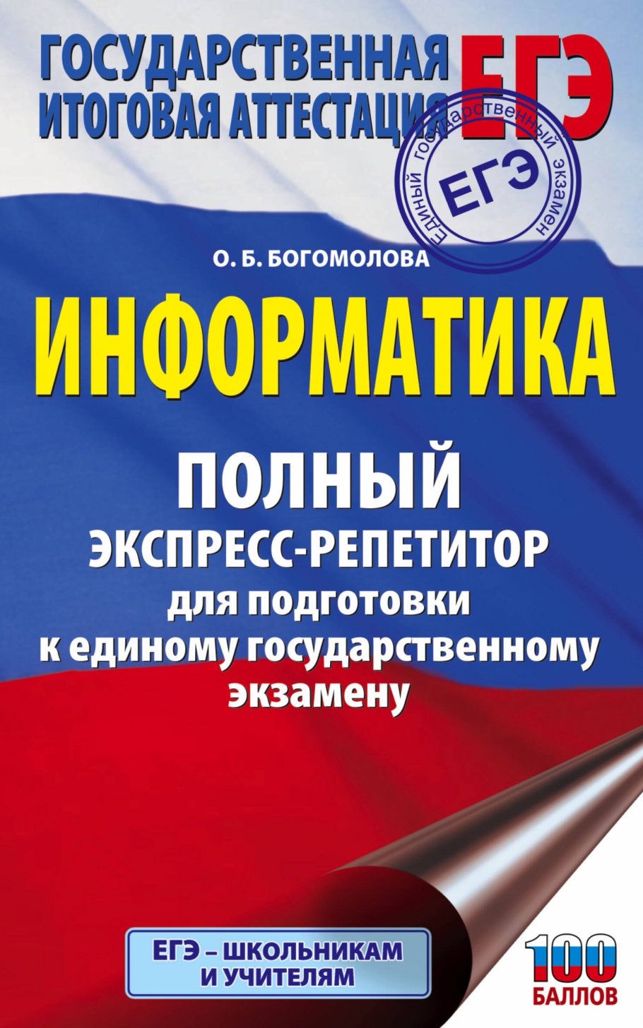 ЕГЭ. Информатика. Полный экспресс-репетитор для подготовки к единому  государственному экзамену, Богомолова О.Б. купить книгу в интернет-магазине  «Читайна». ISBN: 978-5-17-132948-8