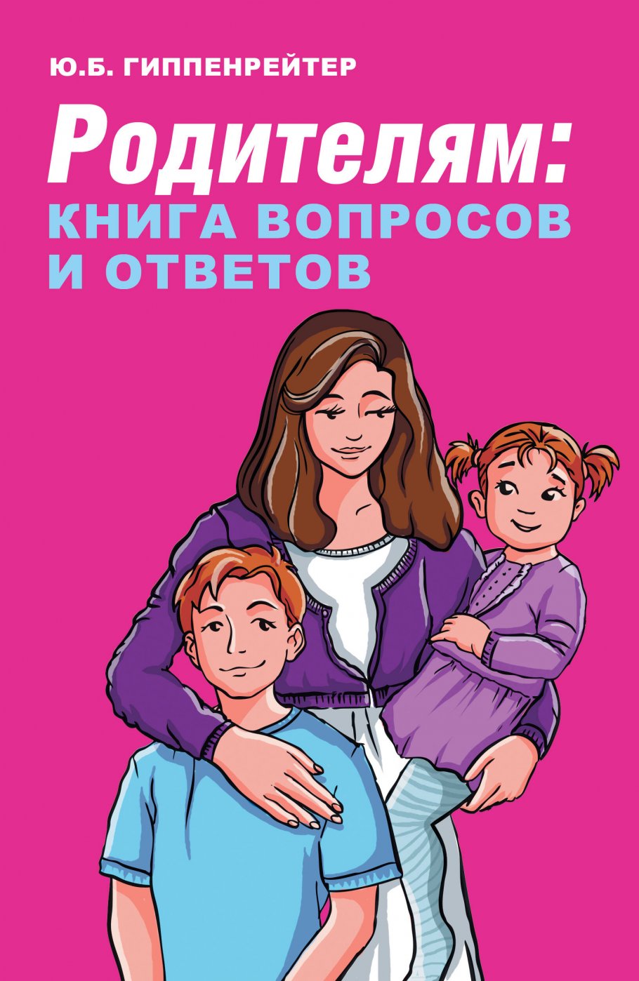 Родителям: книга вопросов и ответов, Гиппенрейтер Ю.Б. купить книгу в  интернет-магазине «Читайна». ISBN: 978-5-17-146408-0