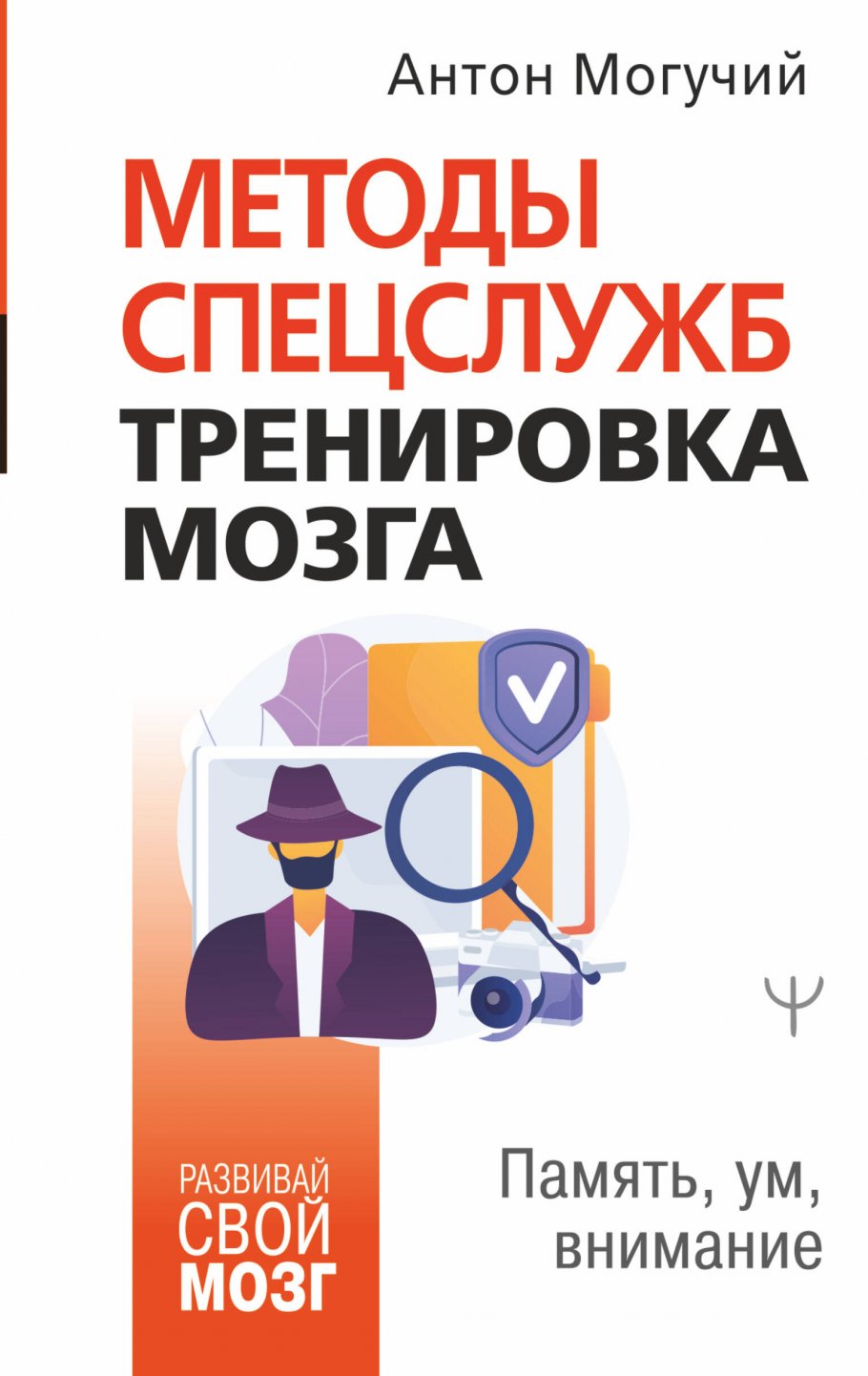 Методы спецслужб: тренировка мозга. Память, ум, внимание, Могучий Антон  купить книгу в интернет-магазине «Читайна». ISBN: 978-5-17-145777-8