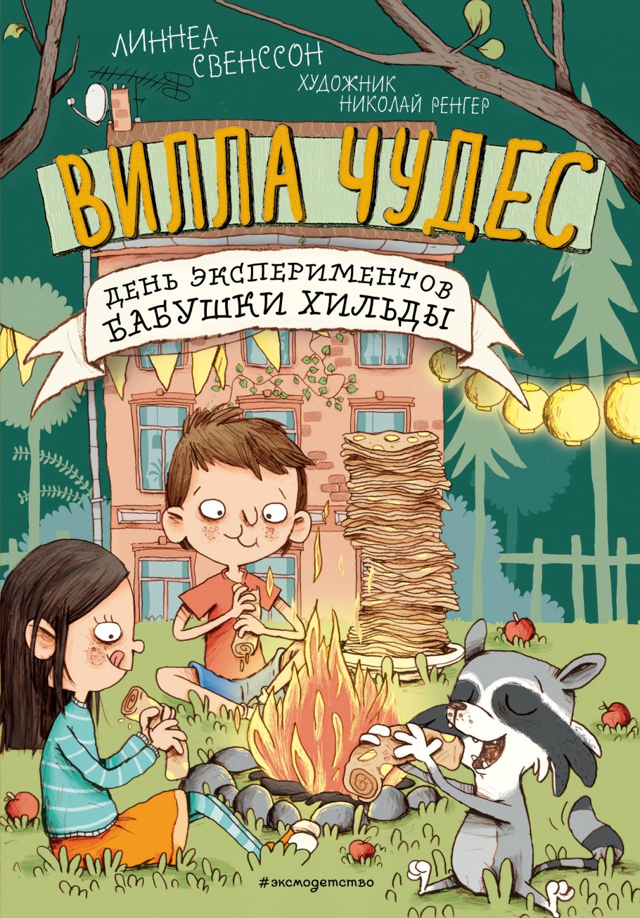 День экспериментов бабушки Хильды (выпуск 2), Свенссон Л. купить книгу в  интернет-магазине «Читайна». ISBN: 978-5-04-110130-5