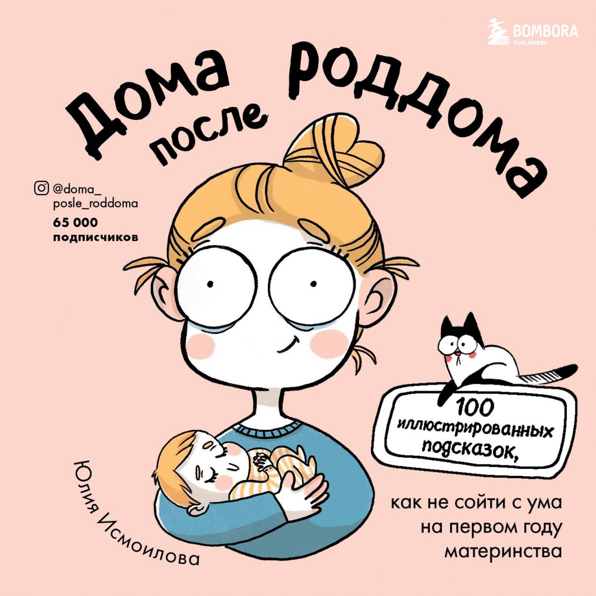 Дома после роддома. Комиксы для мам, Исмоилова Ю.С. купить книгу в  интернет-магазине «Читайна». ISBN: 978-5-04-121322-0