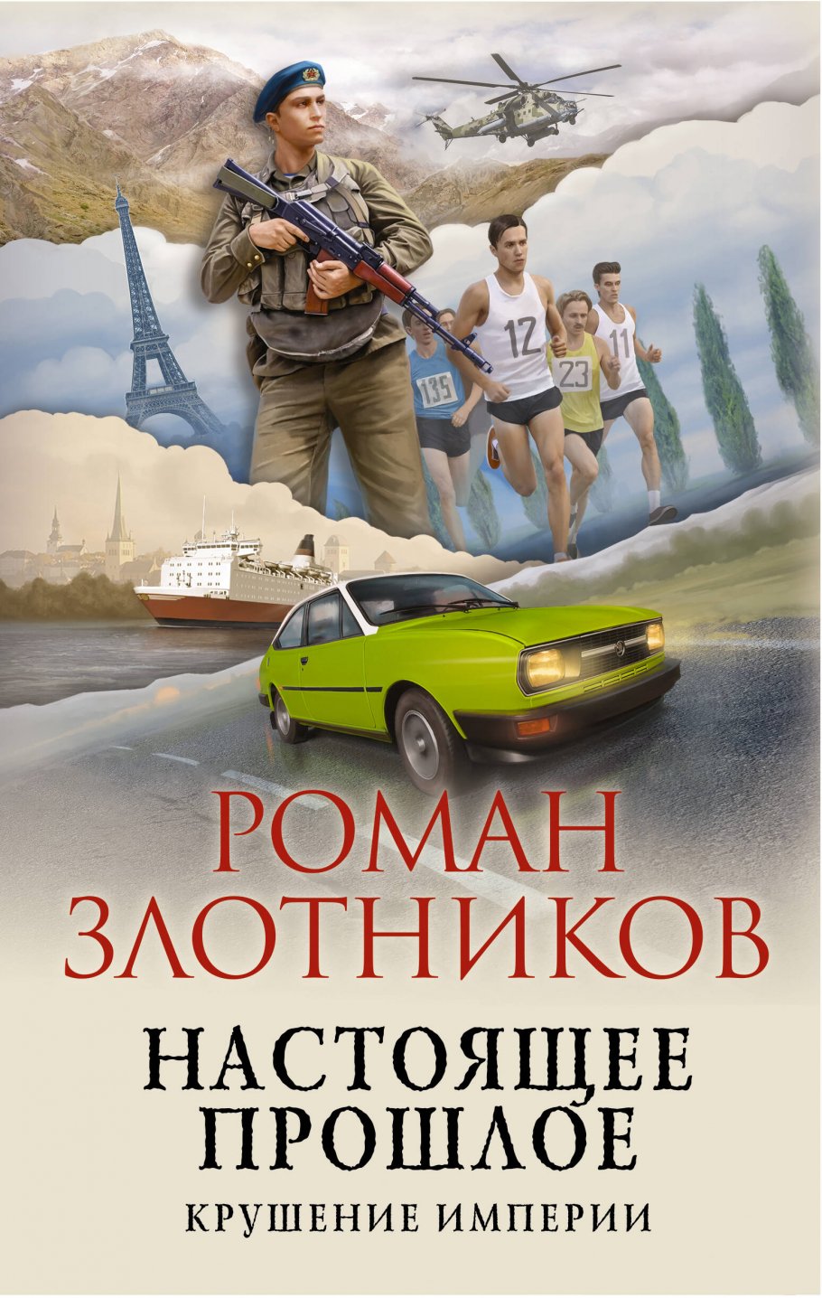 Настоящее прошлое. Крушение империи, Злотников Р.В. купить книгу в  интернет-магазине «Читайна». ISBN: 978-5-04-156875-7