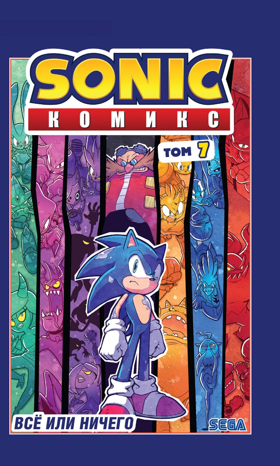 Sonic. Всё или ничего. Комикс. Том 7 (перевод от Diamond Dust), Флинн Й.  купить книгу в интернет-магазине «Читайна». ISBN: 978-5-04-159752-8