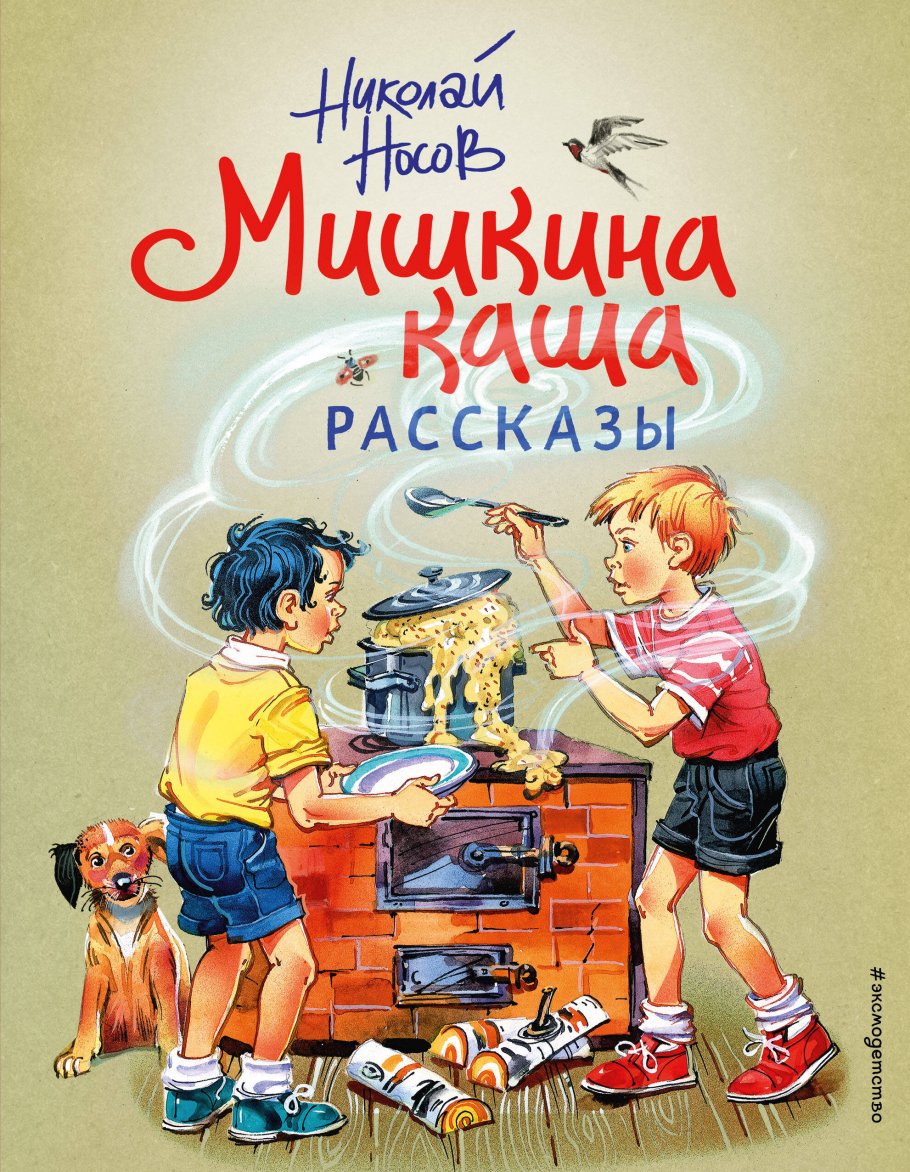 Мишкина каша. Рассказы (ил. В. Канивца), Носов Н.Н. купить книгу в  интернет-магазине «Читайна». ISBN: 978-5-04-155076-9