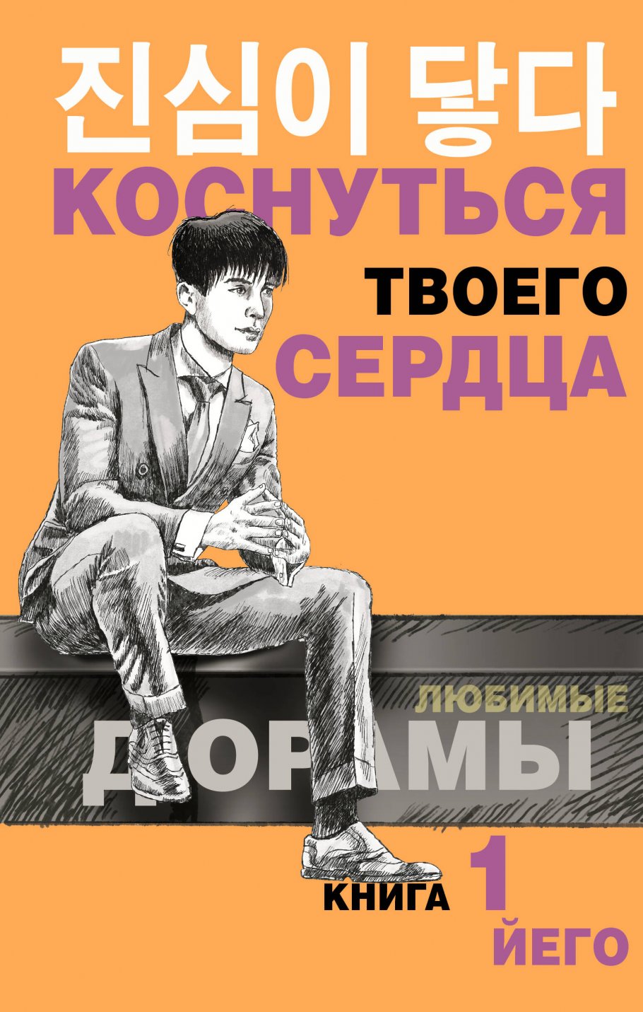 Коснуться твоего сердца. Книга 1., Йего купить книгу в интернет-магазине  «Читайна». ISBN: 978-5-17-137229-3