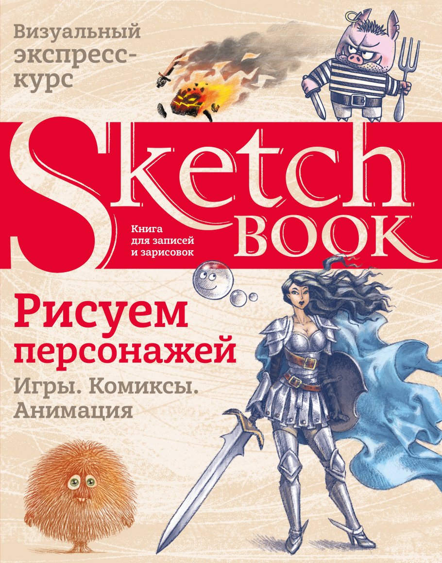 Скетчбук. Экспресс-курс по рисованию | Блокноты для эскизов, Книги, Книги для подростков