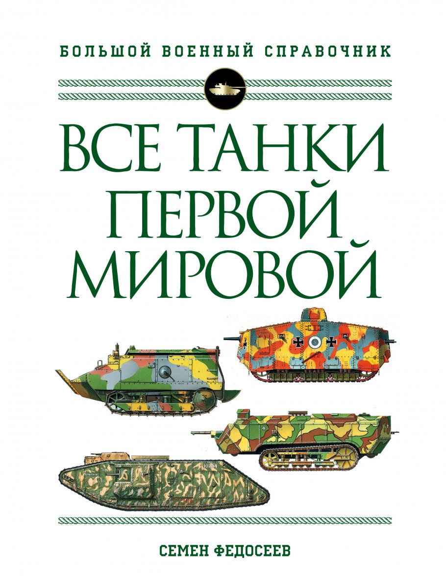 Все танки Первой Мировой войны. Самая полная энциклопедия, Федосеев С.Л.  купить книгу в интернет-магазине «Читайна». ISBN: 978-5-04-160522-3