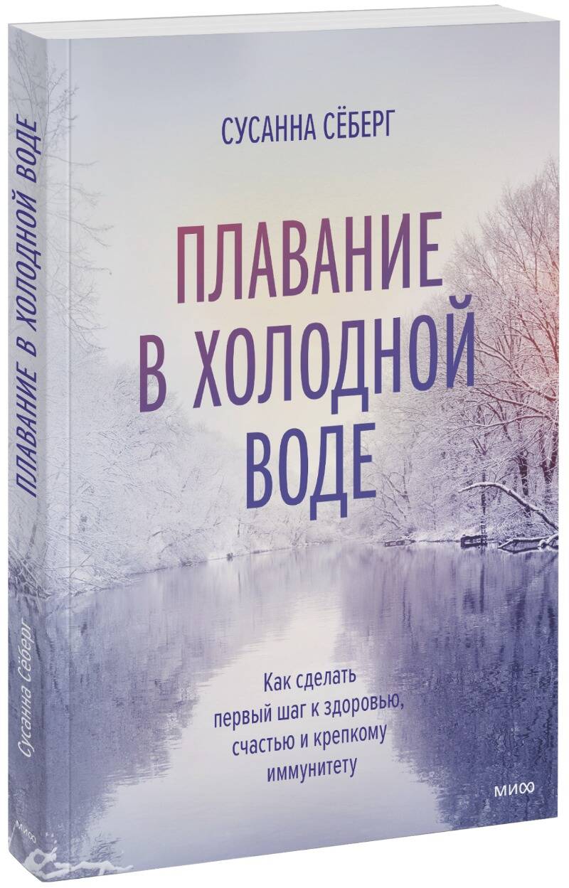 Плавание в холодной воде. Как сделать первый шаг к здоровью, счастью и  крепкому иммунитету, Сусанна Сёберг купить книгу в интернет-магазине  «Читайна». ISBN: 978-5-00195-061-5