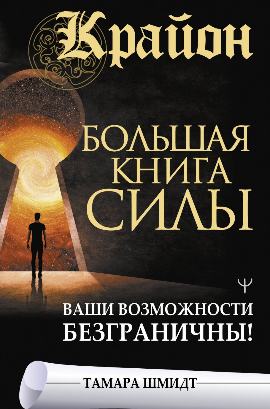 Крайон. Большая книга Силы. Ваши возможности безграничны!, Шмидт Тамара  купить книгу в интернет-магазине «Читайна». ISBN: 978-5-17-146924-5