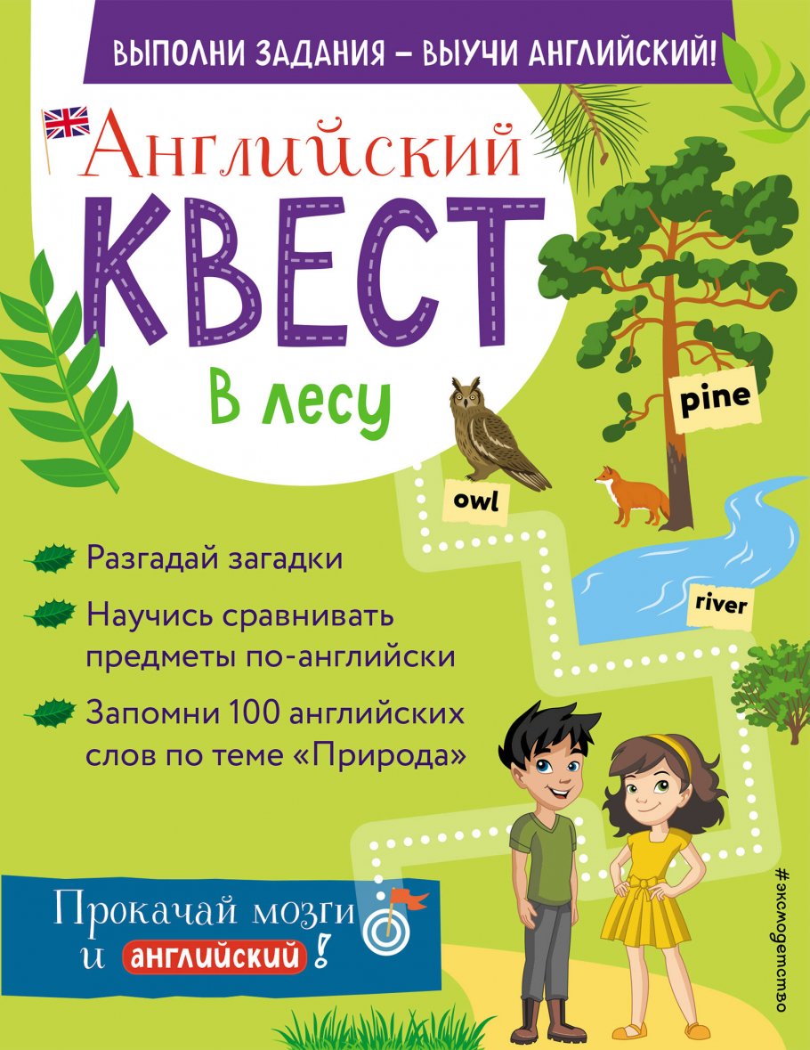 Английский квест. В лесу. Степени сравнения прилагательных и 100 полезных  слов, Р. Е. Бус купить книгу в интернет-магазине «Читайна». ISBN:  978-5-04-121959-8