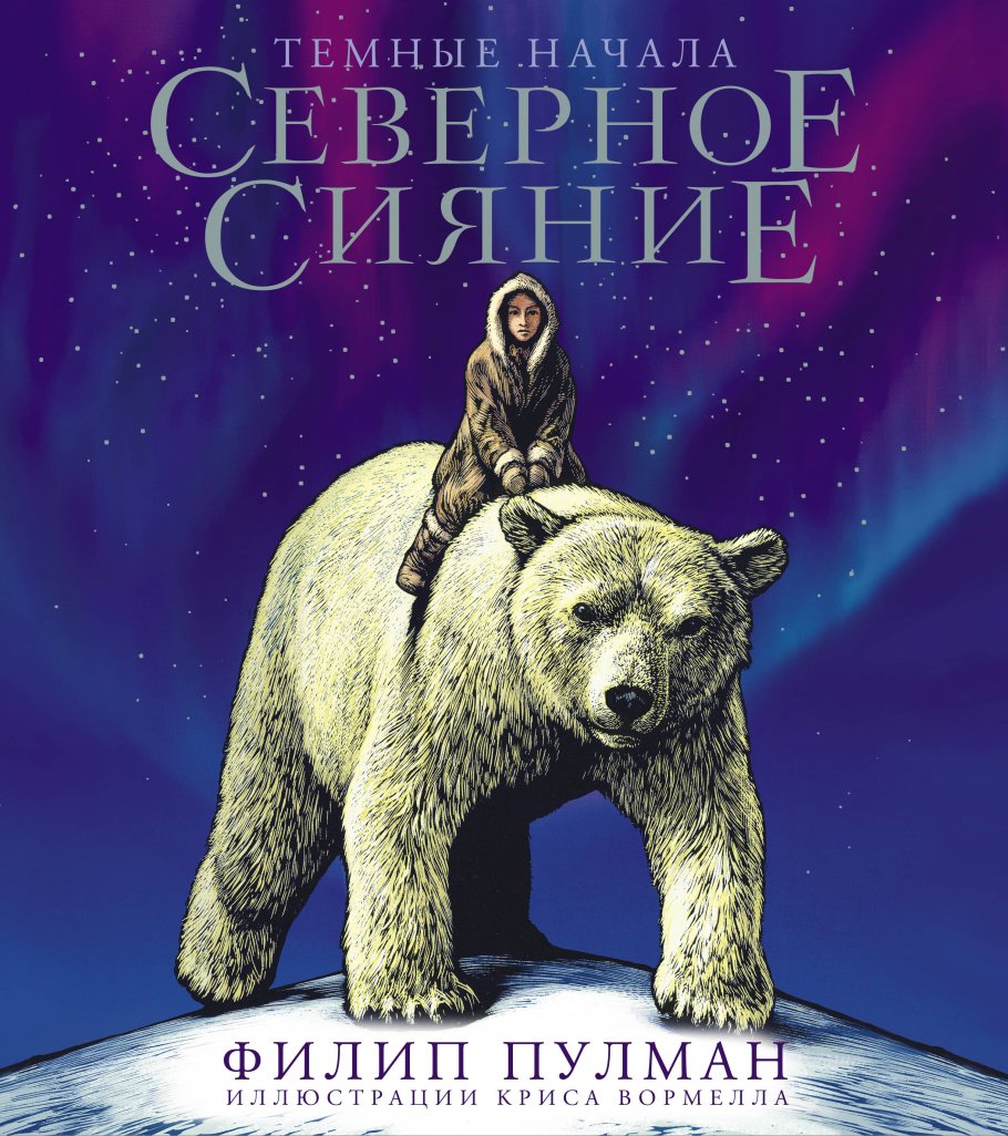 Северное сияние. Юбилейное издание с иллюстрациями, Пулман Филип купить  книгу в интернет-магазине «Читайна». ISBN: 978-5-17-136315-4