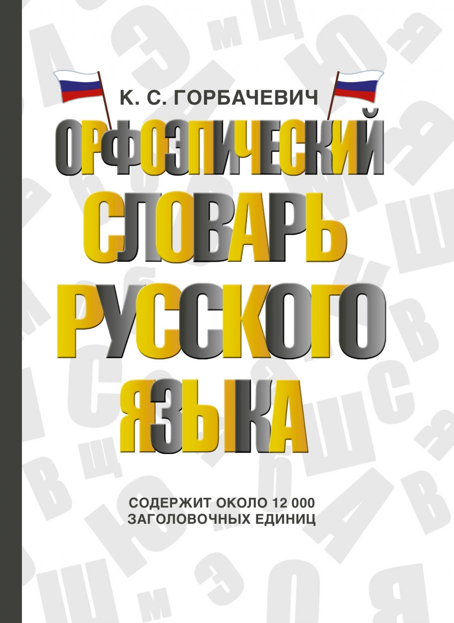 Орфоэпический словарь русского языка, Горбачевич К.С. купить книгу в  интернет-магазине «Читайна». ISBN: 978-5-17-146783-8