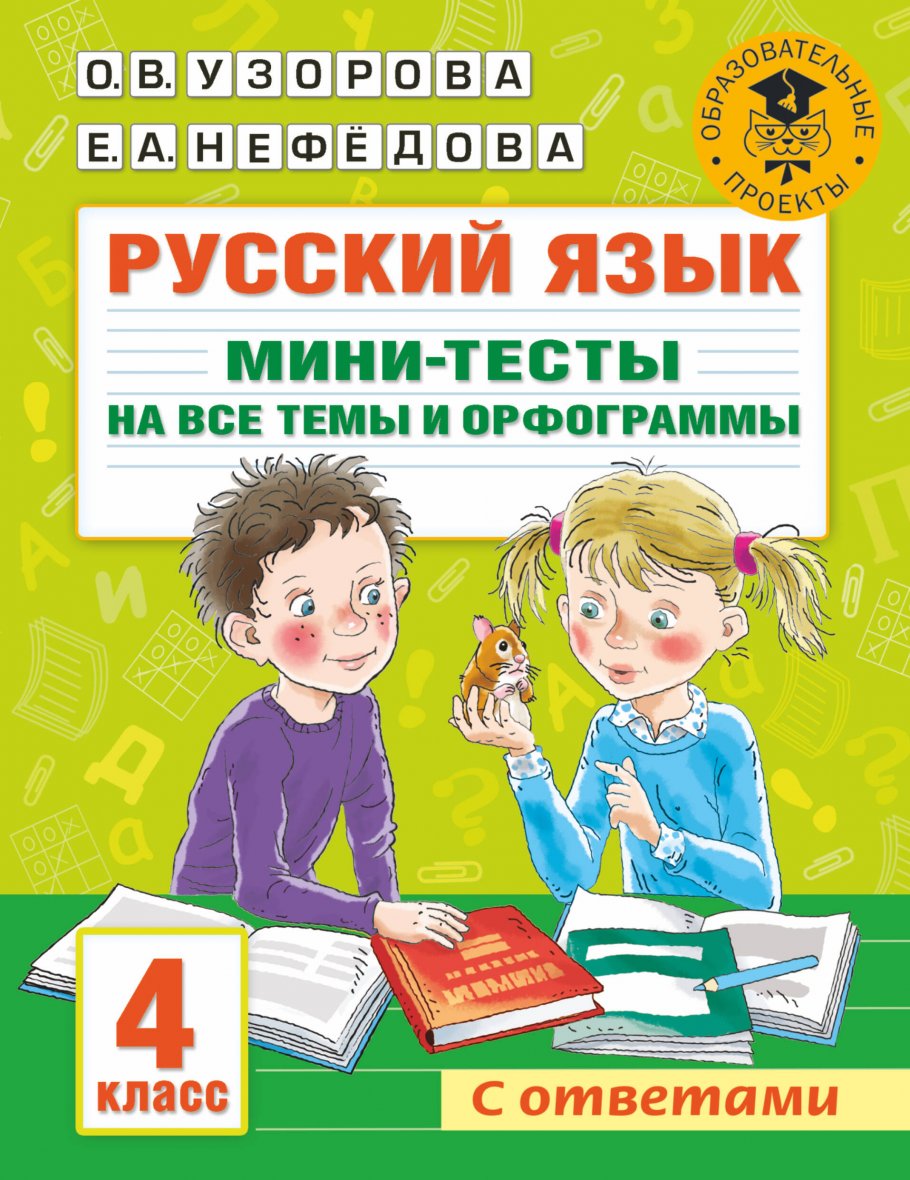 Русский язык. Мини-тесты на все темы и орфограммы. 4 класс, Узорова О.В.  купить книгу в интернет-магазине «Читайна». ISBN: 978-5-17-146886-6