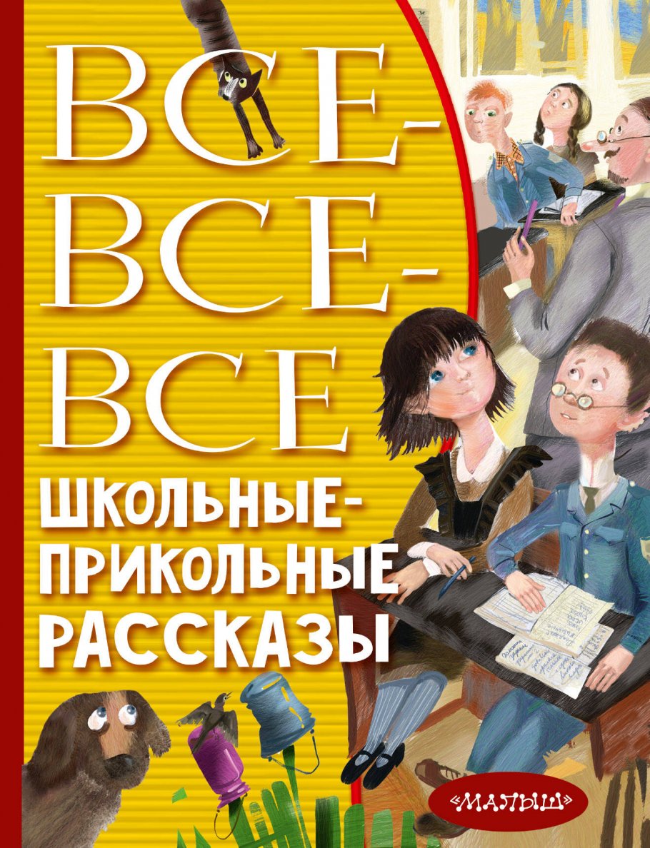 Все-все-все школьные-прикольные рассказы, Драгунский В.Ю., Зощенко М.М.,  Михалков С.В., Осее купить книгу в интернет-магазине «Читайна». ISBN:  978-5-17-146207-9