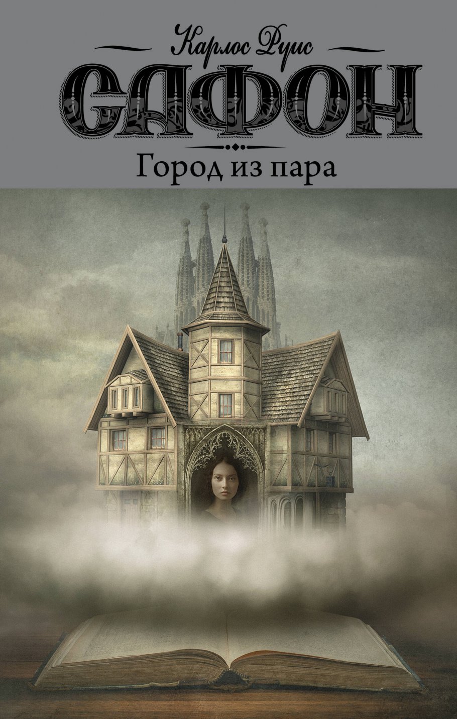 Город из пара, Сафон К.Р. купить книгу в интернет-магазине «Читайна». ISBN:  978-5-17-146226-0