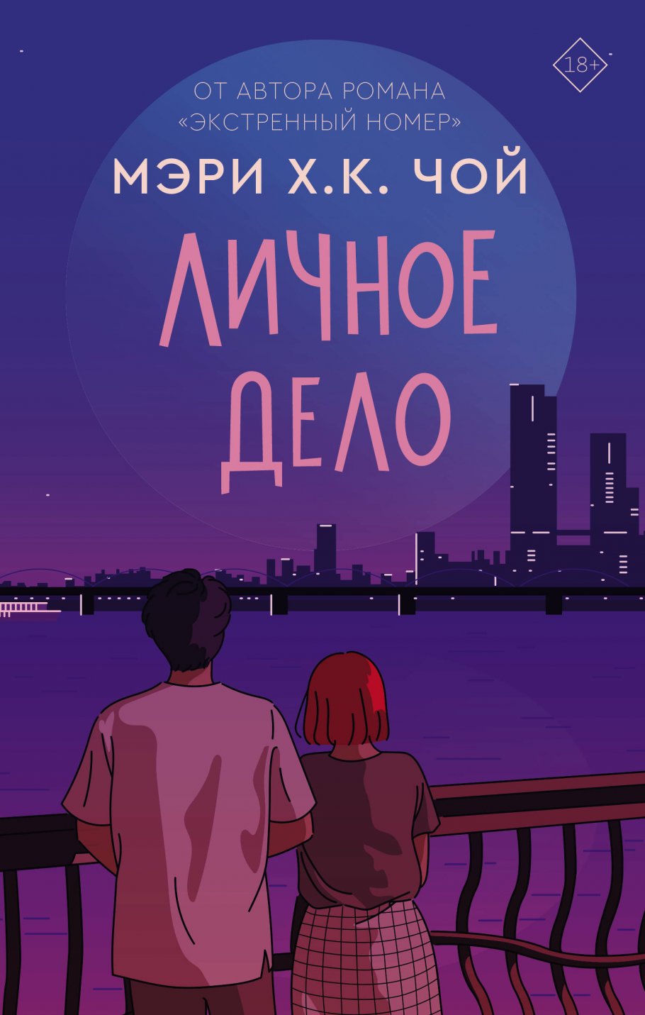 Личное дело, Чой М. купить книгу в интернет-магазине «Читайна». ISBN:  978-5-17-132578-7