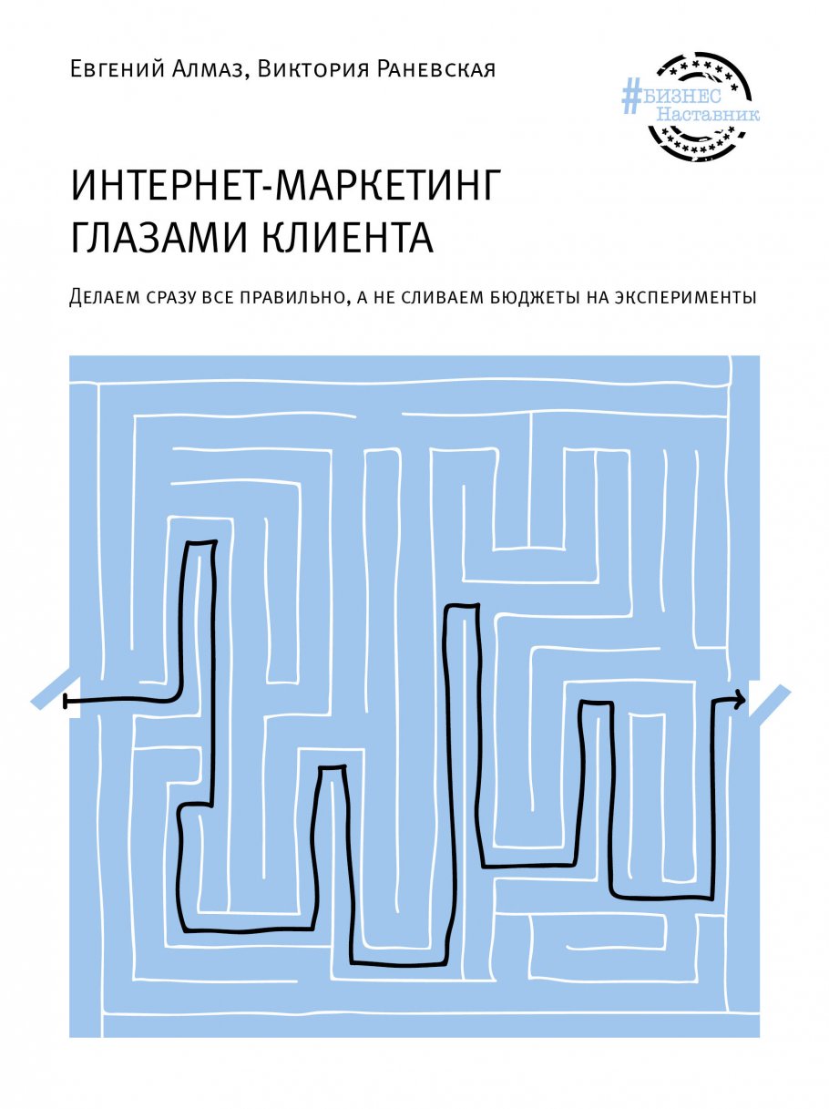 Интернет-маркетинг глазами клиента, Алмаз Е.Н. купить книгу в  интернет-магазине «Читайна». ISBN: 978-5-17-137626-0