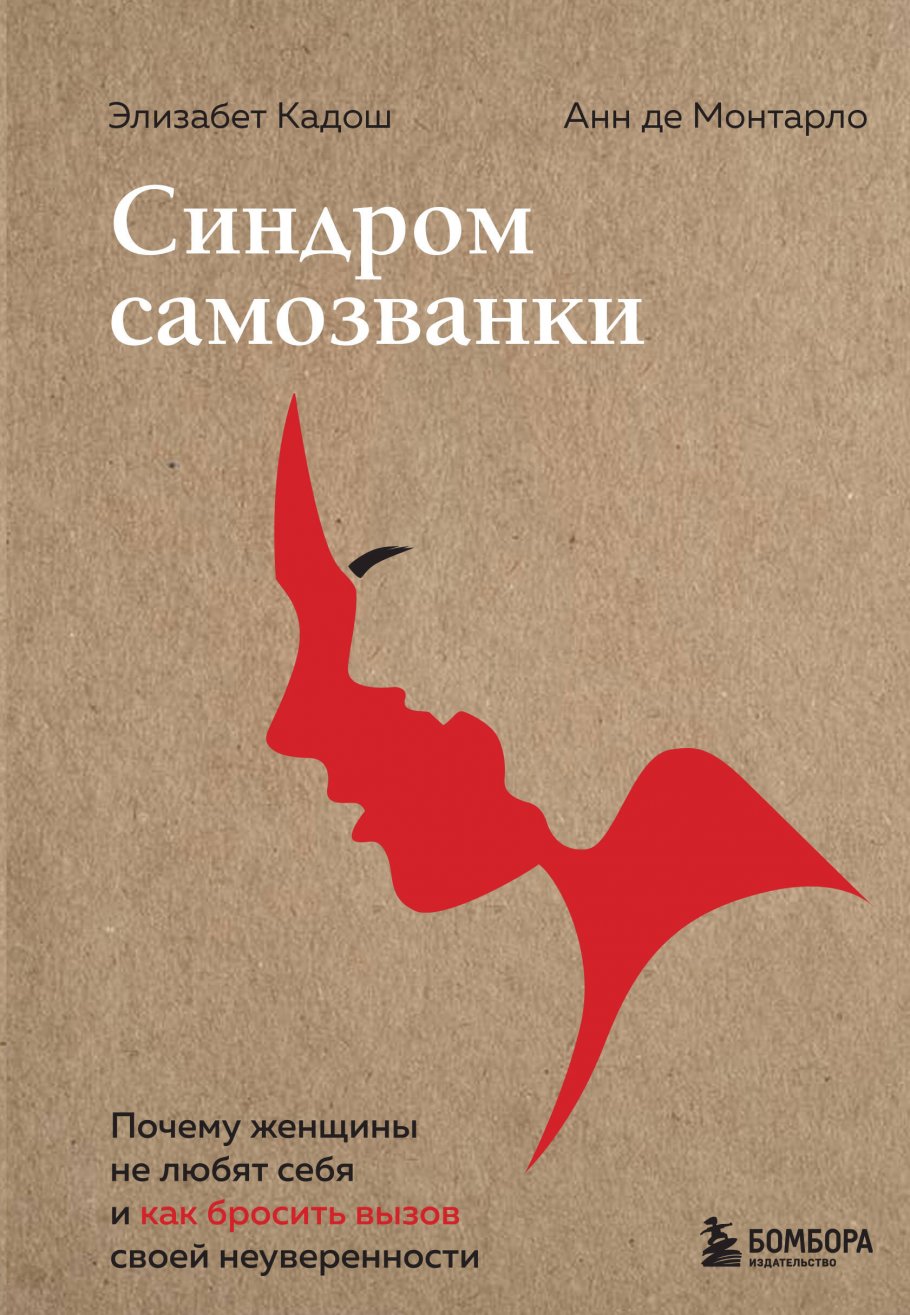 Синдром самозванки. Почему женщины не любят себя и как бросить вызов своей  неуверенности, Кадош Э., де Монтарло А. купить книгу в интернет-магазине  «Читайна». ISBN: 978-5-04-121790-7