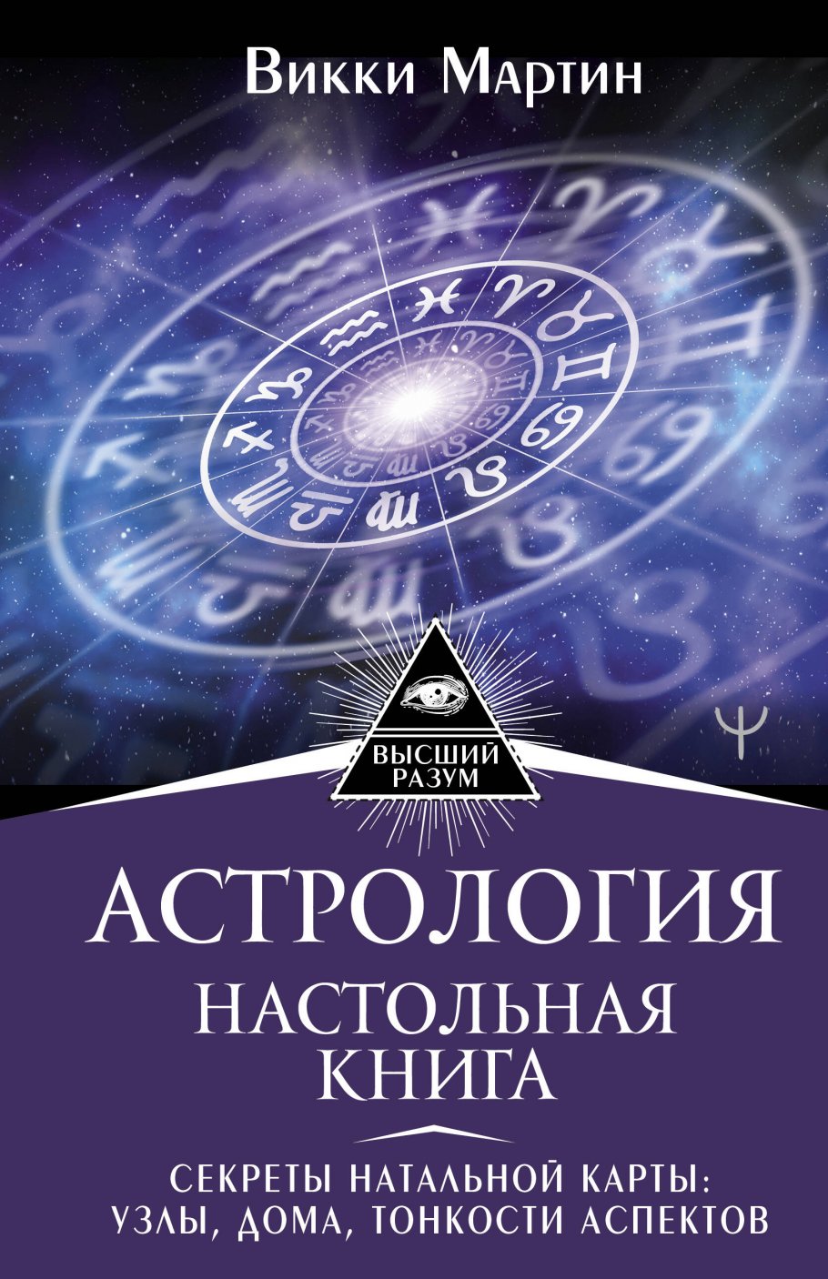 Астрология. Настольная книга. Секреты натальной карты: узлы, дома, тонкости  аспектов, Мартин Викки купить книгу в интернет-магазине «Читайна». ISBN:  978-5-17-135544-9