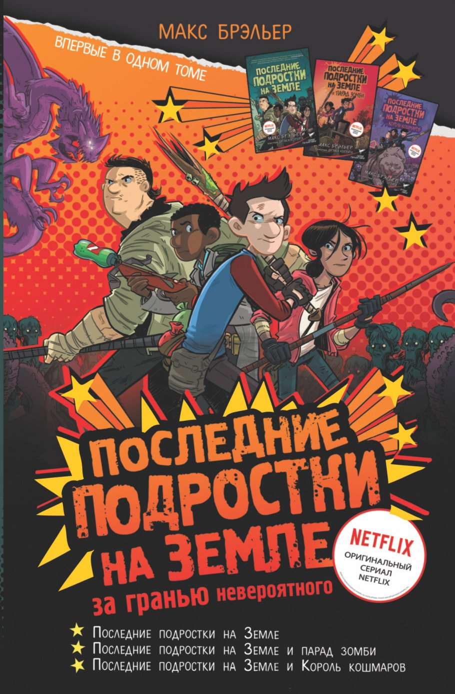 Последние подростки на Земле: за гранью невероятного, Брэльер М. купить  книгу в интернет-магазине «Читайна». ISBN: 978-5-17-147109-5