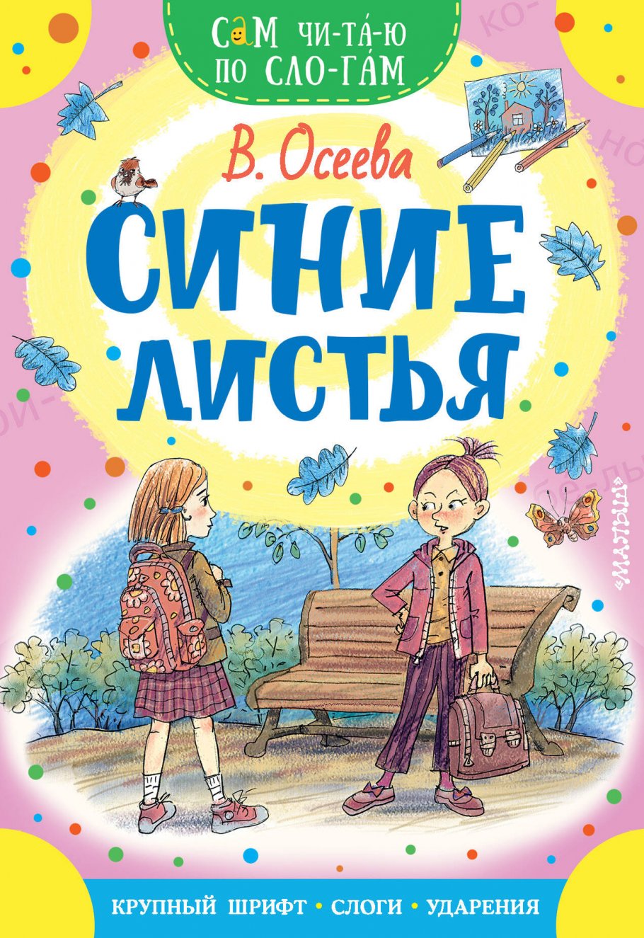 Синие листья, Осеева В.А. купить книгу в интернет-магазине «Читайна». ISBN:  978-5-17-147589-5