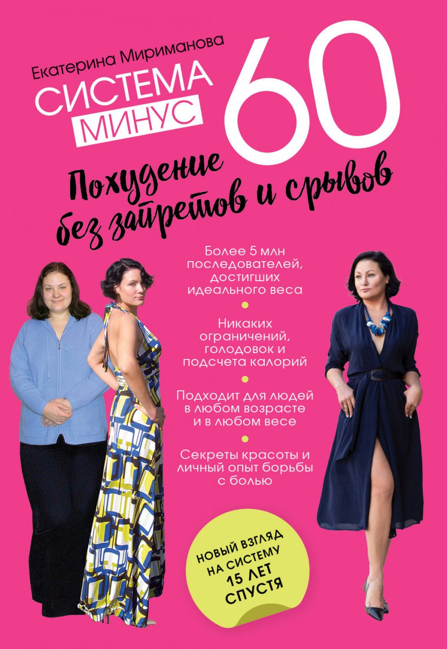 Система минус 60. Похудение без запретов и срывов, Мириманова Е.В. купить  книгу в интернет-магазине «Читайна». ISBN: 978-5-04-163686-9