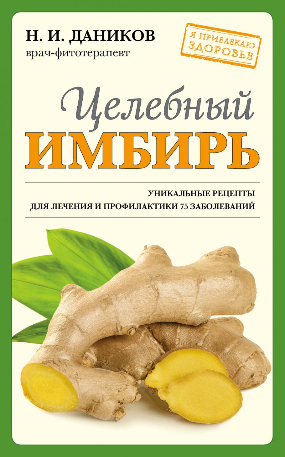 Целебный имбирь (новое оформление), Даников Н.И. купить книгу в  интернет-магазине «Читайна». ISBN: 978-5-04-163690-6