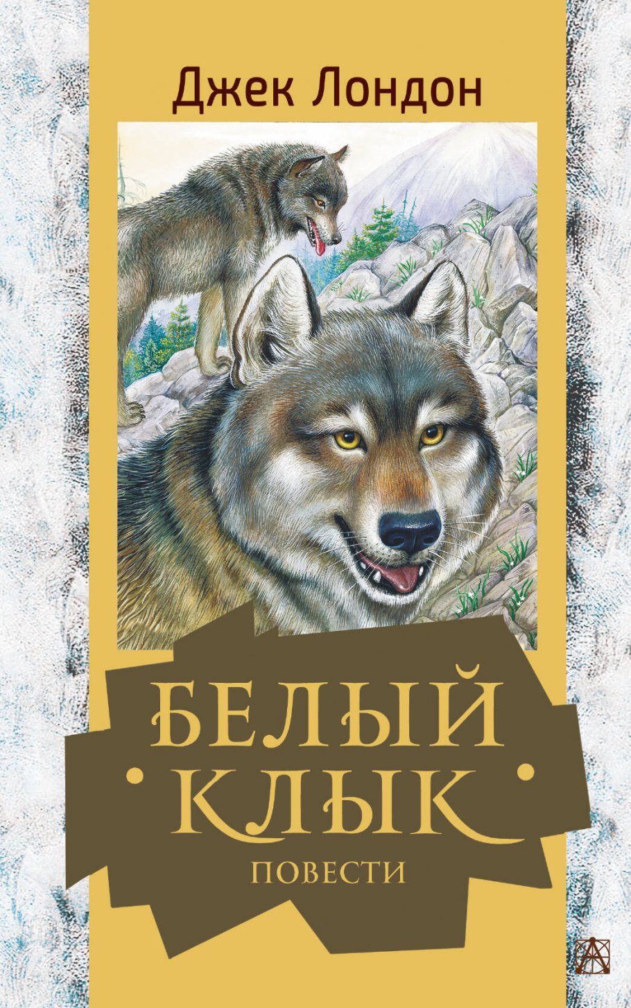 Белый клык. Повести, Лондон Д. купить книгу в интернет-магазине «Читайна».  ISBN: 978-5-17-147251-1