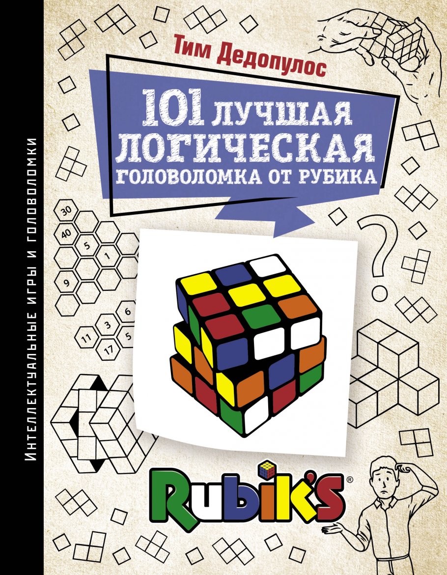 101 лучшая логическая головоломка от Рубика, Дедопулос Т. купить книгу в  интернет-магазине «Читайна». ISBN: 978-5-17-118101-7