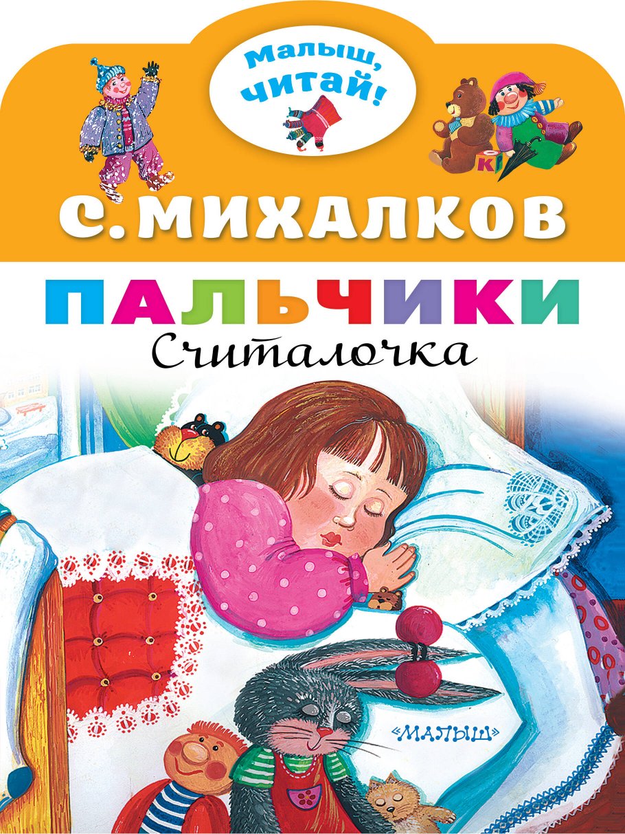 Пальчики, Михалков С.В. купить книгу в интернет-магазине «Читайна». ISBN:  978-5-17-147220-7