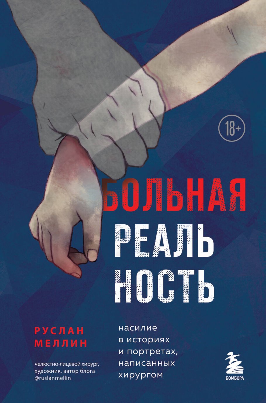 Больная реальность: насилие в историях и портретах, написанных хирургом,  Меллин Р.В. купить книгу в интернет-магазине «Читайна». ISBN:  978-5-04-161005-0