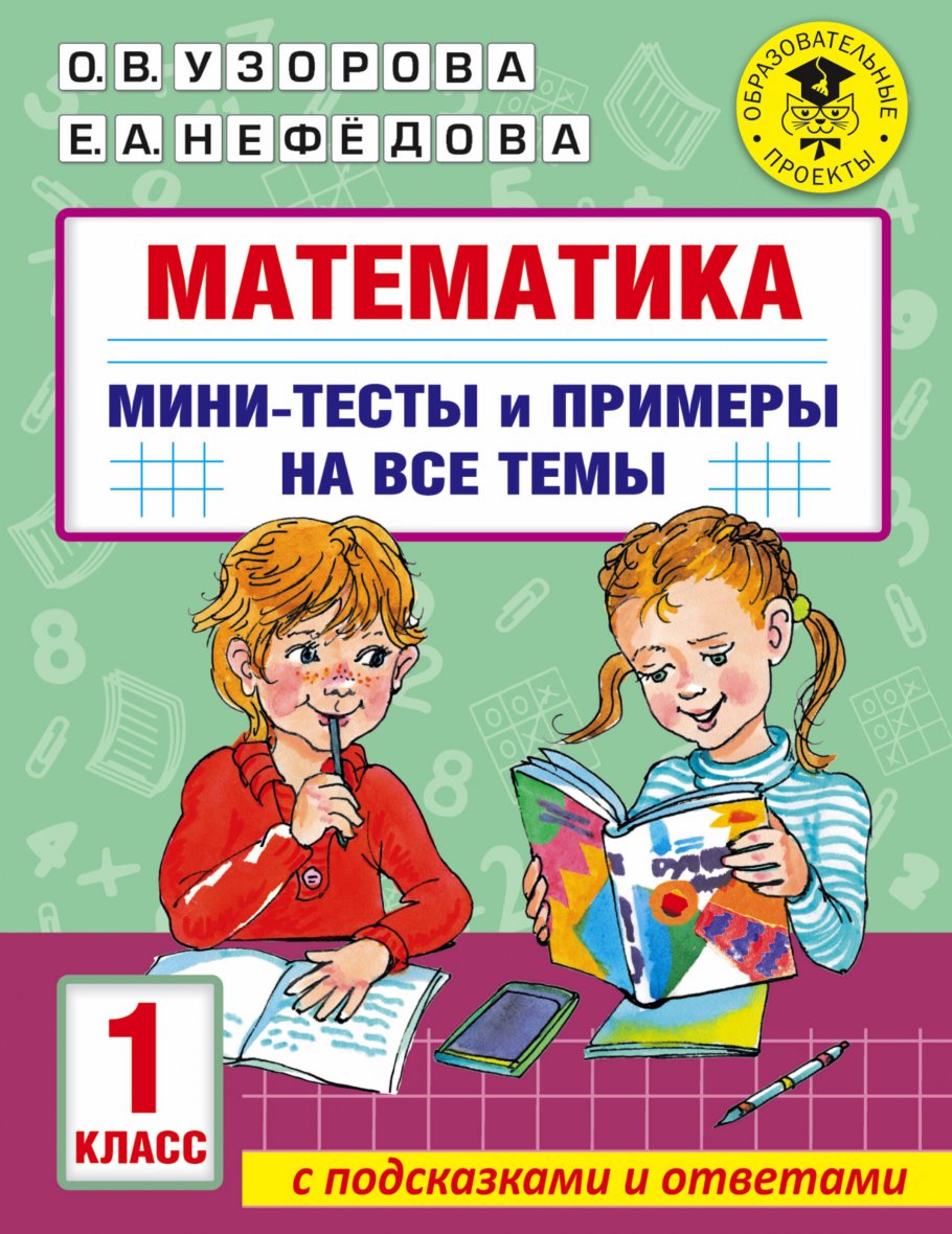 Узорова, Нефедова: Математика. 1-4 классы. Контрольные и проверочные работы