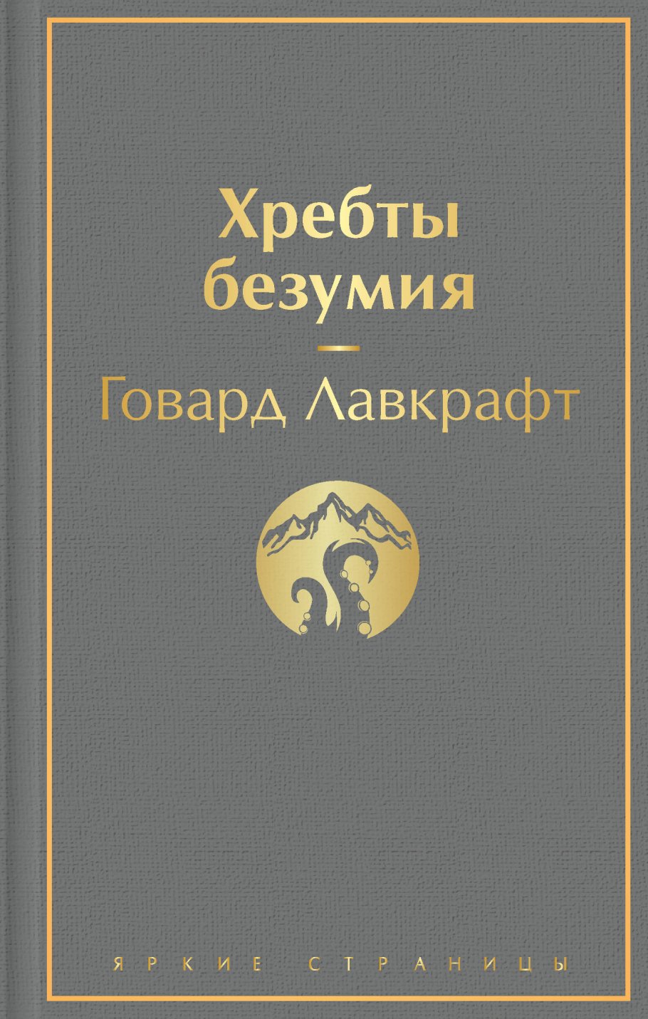 Хребты безумия, Лавкрафт Г.Ф. купить книгу в интернет-магазине «Читайна».  ISBN: 978-5-04-155188-9