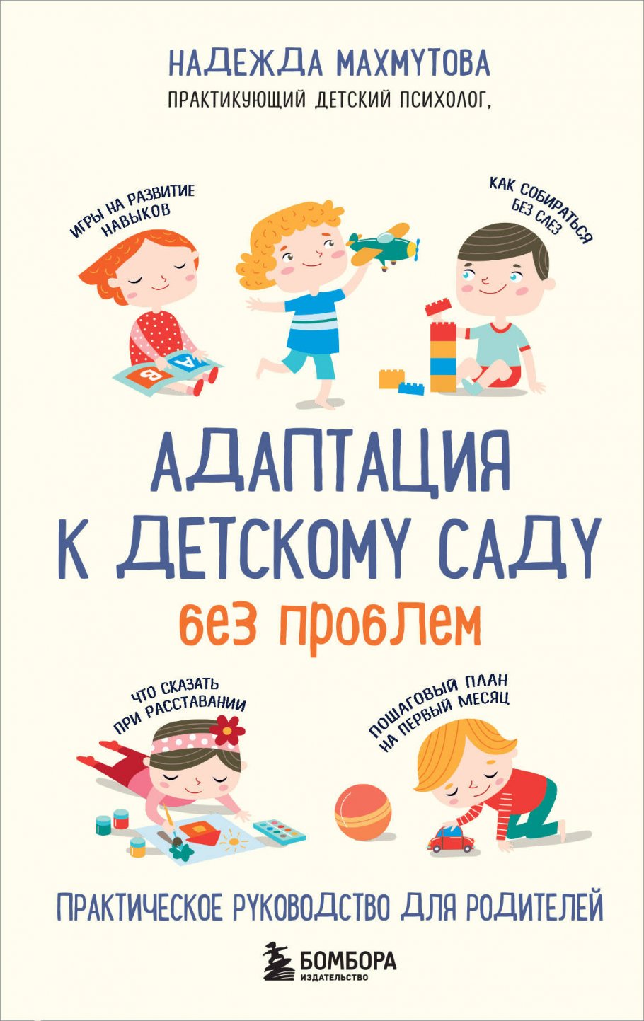 Адаптация к детскому саду без проблем. Практическое руководство для  родителей, Махмутова Н. купить книгу в интернет-магазине «Читайна». ISBN:  978-5-04-162180-3