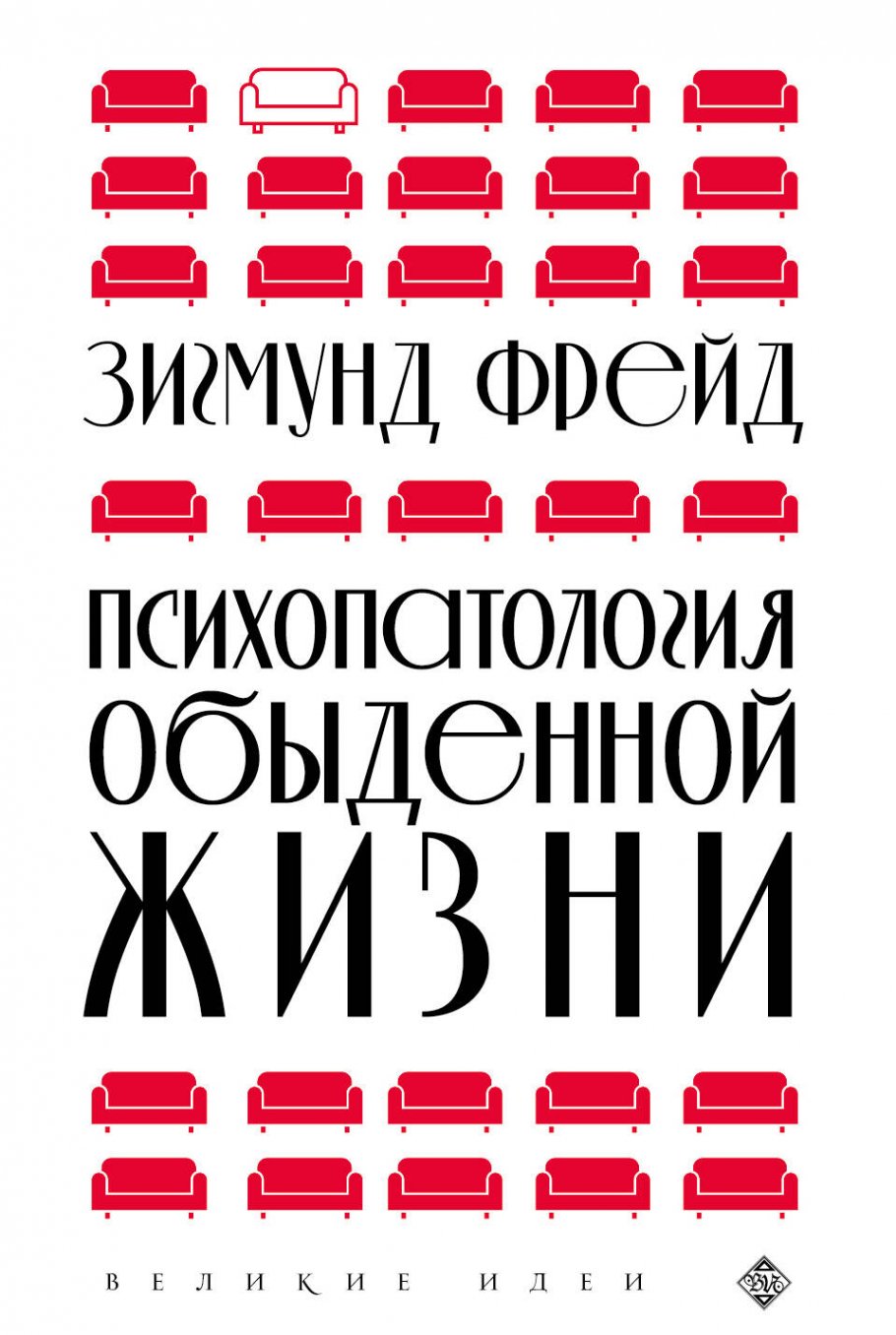 Психопатология обыденной жизни (новое оформление), Фрейд З. купить книгу в  интернет-магазине «Читайна». ISBN: 978-5-04-163982-2