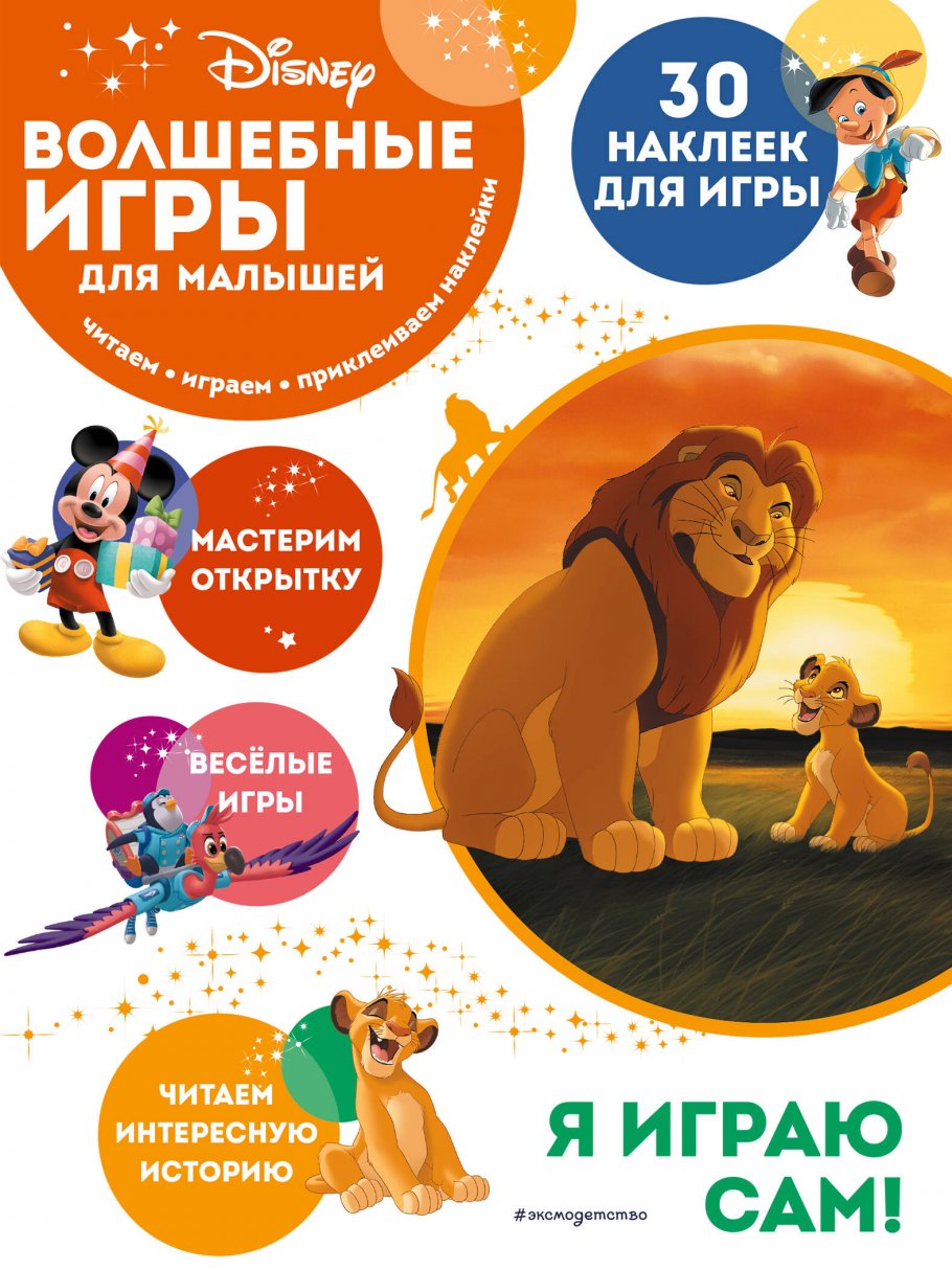 Волшебные игры для малышей. Король Лев