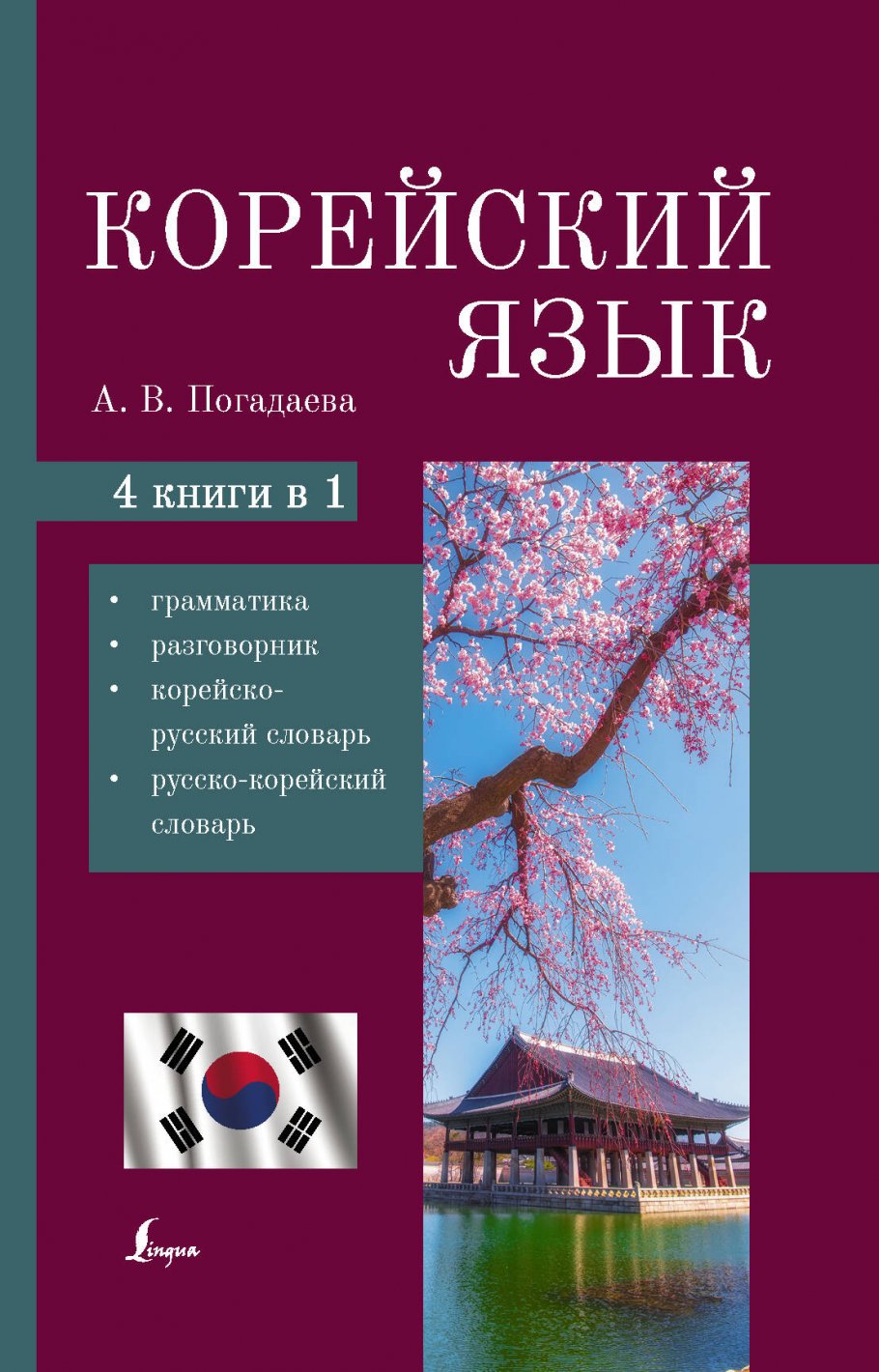 Корейский язык. 4-в-1: грамматика, разговорник, корейско-русский словарь,  русско-корейский словарь, Погадаева А.В. купить книгу в интернет-магазине  «Читайна». ISBN: 978-5-17-147940-4