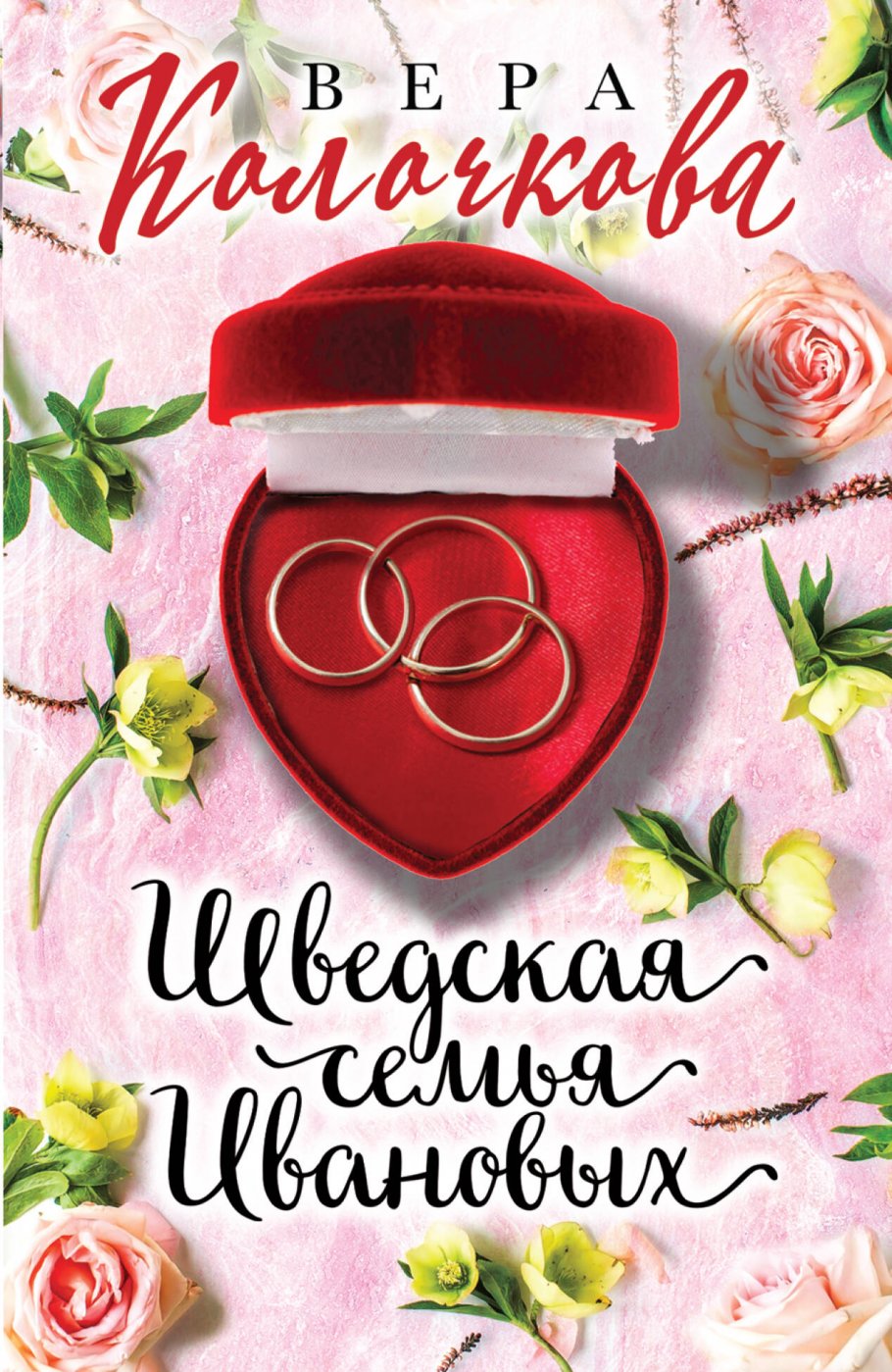 Шведская семья Ивановых, Колочкова В. купить книгу в интернет-магазине  «Читайна». ISBN: 978-5-04-165757-4