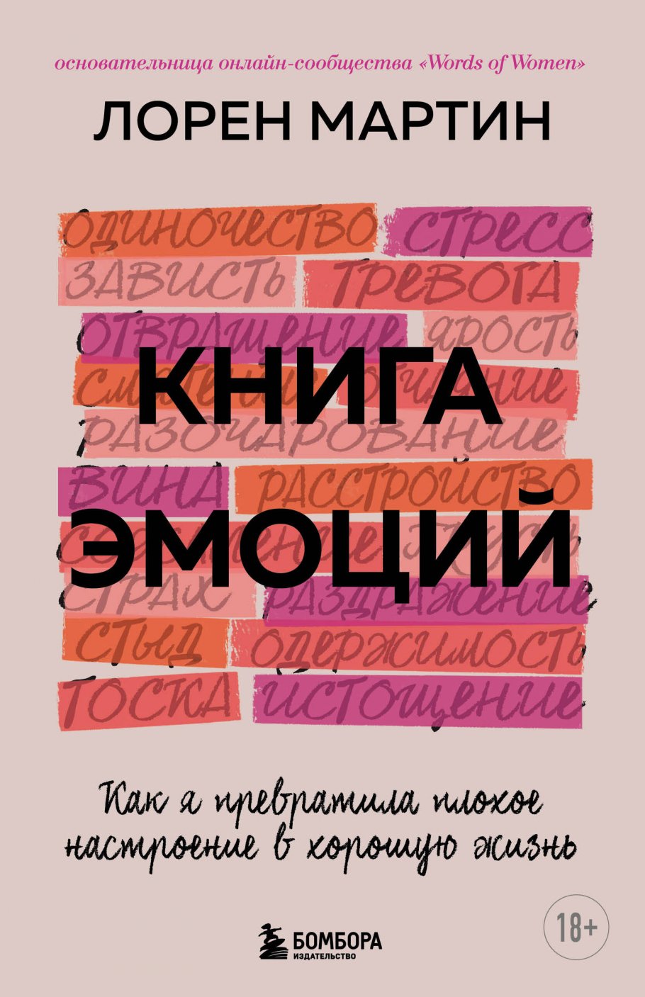 Книга эмоций. Как я превратила плохое настроение в хорошую жизнь, Лорен М.  купить книгу в интернет-магазине «Читайна». ISBN: 978-5-04-155754-6