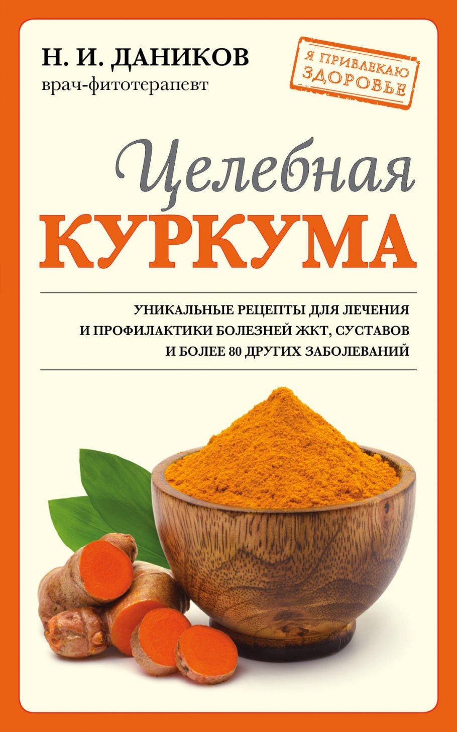 Целебная куркума (новое оформление), Даников Н.И. купить книгу в  интернет-магазине «Читайна». ISBN: 978-5-04-166555-5