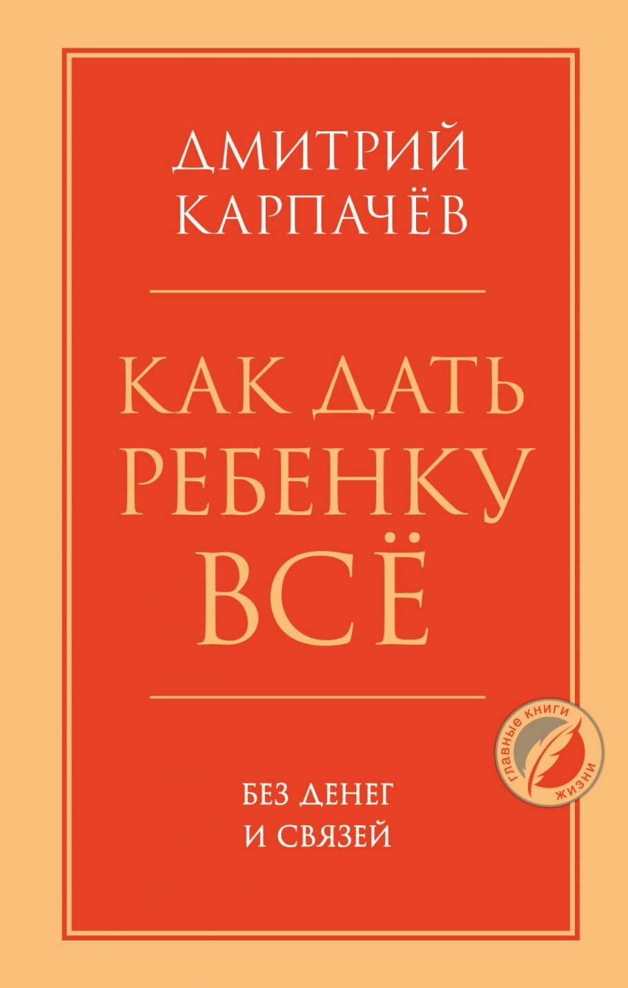 Как дать ребенку все без денег и связей, Карпачев Д. купить книгу в  интернет-магазине «Читайна». ISBN: 978-5-04-164818-3