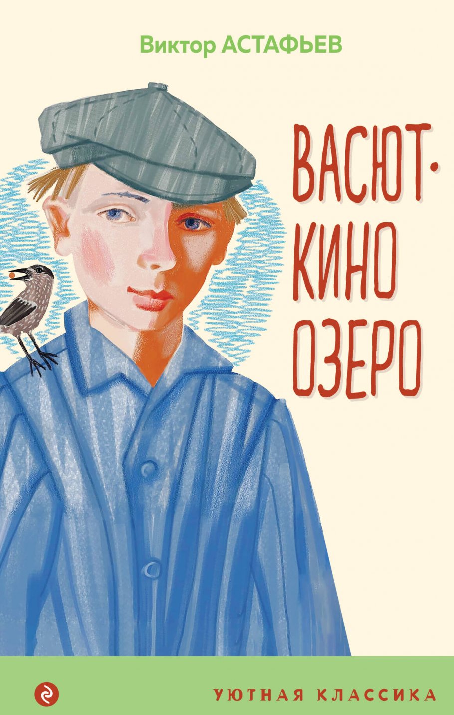 Васюткино озеро, Астафьев В.П. купить книгу в интернет-магазине «Читайна».  ISBN: 978-5-04-166700-9