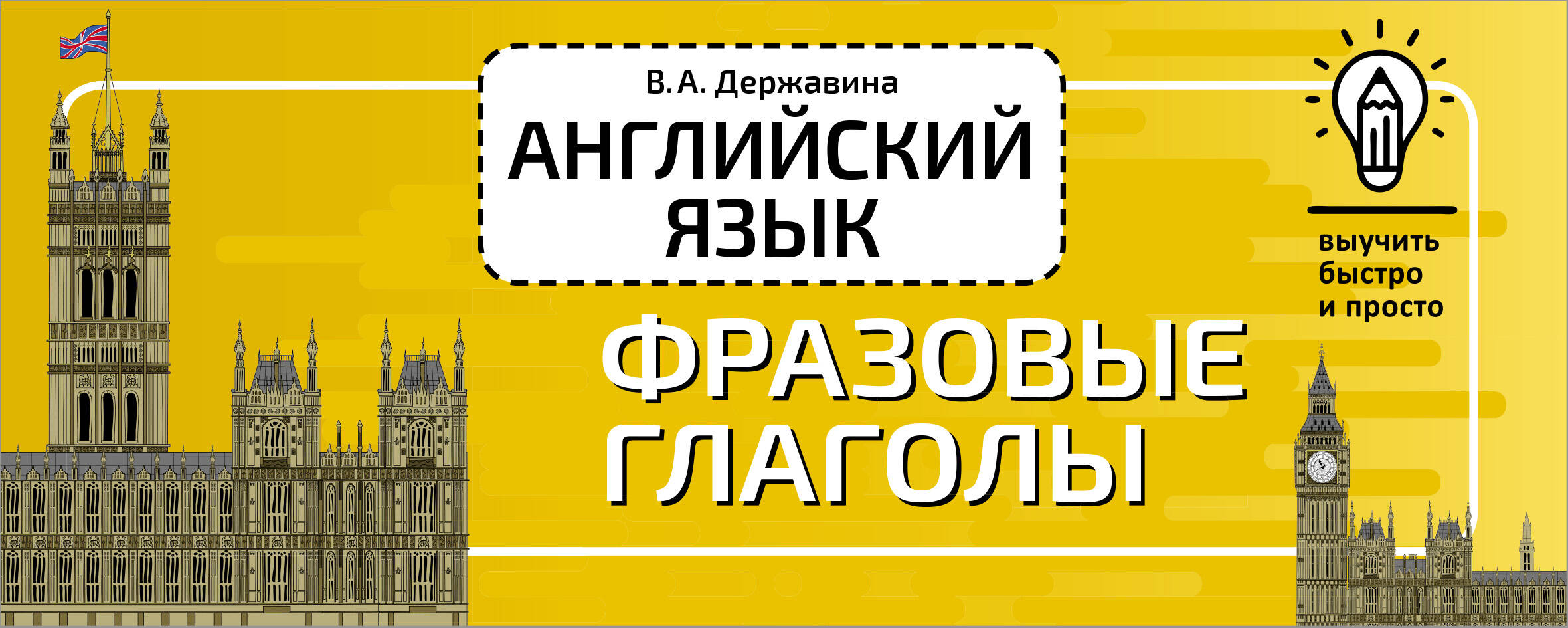 Английский язык. Фразовые глаголы, Державина В.А. купить книгу в  интернет-магазине «Читайна». ISBN: 978-5-17-147923-7