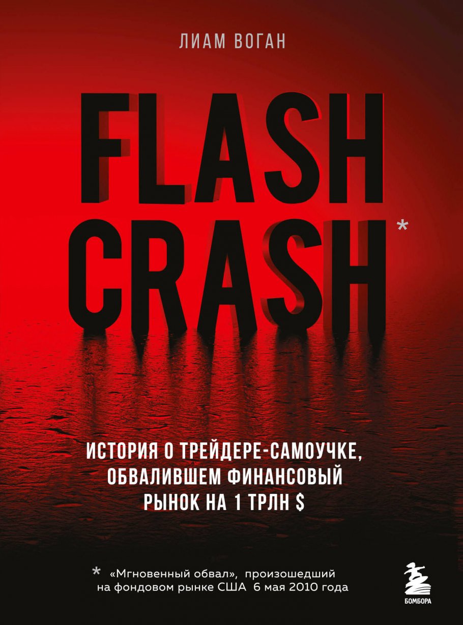 Flash Crash. История о трейдере-самоучке, обвалившем финансовый рынок на 1  трлн $, Воган Л. купить книгу в интернет-магазине «Читайна». ISBN:  978-5-04-159385-8